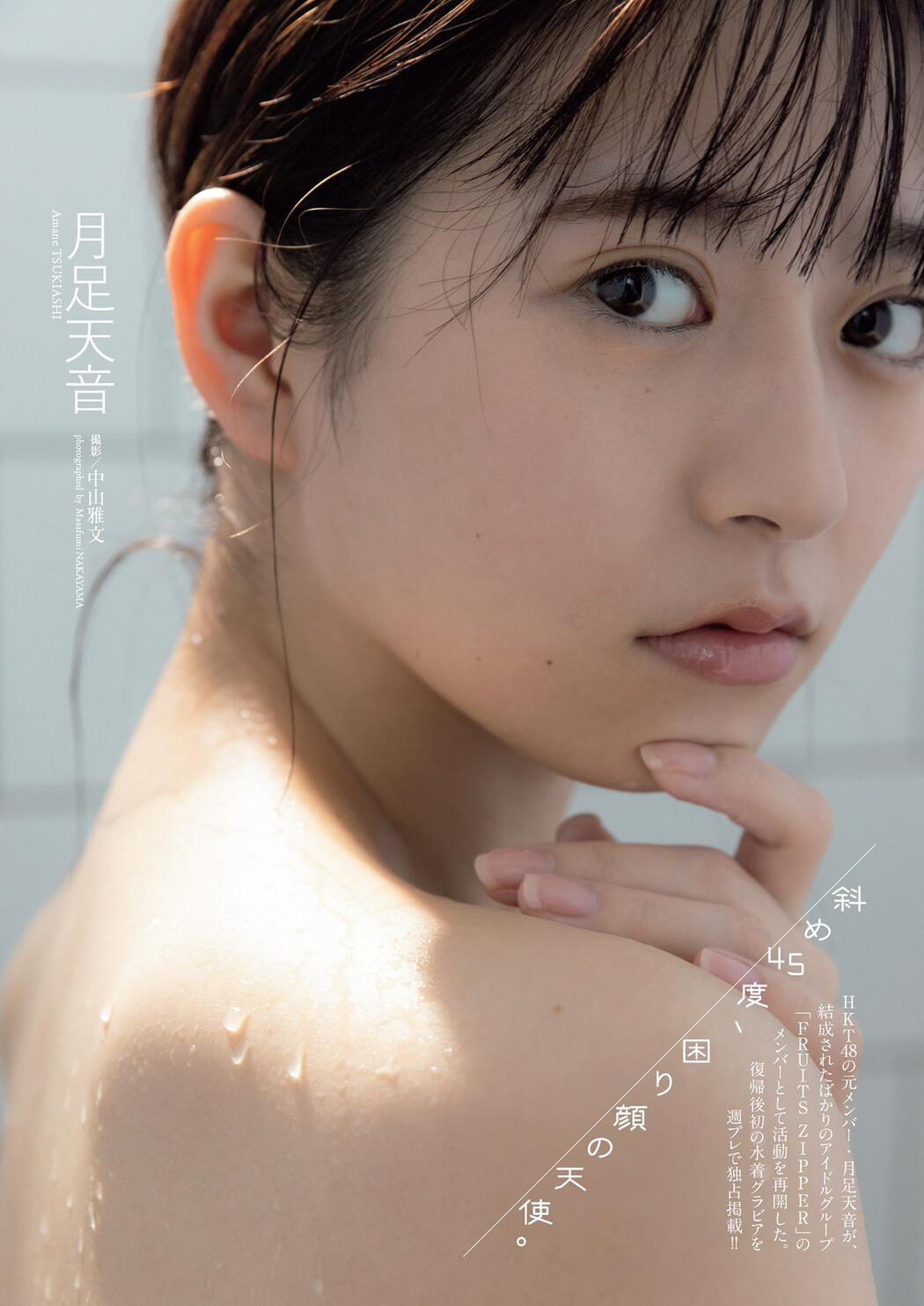 Amane Tsukiashi 月足天音, Weekly Playboy 2022 No.17 (週刊プレイボーイ 2022年17号) Cover Photo