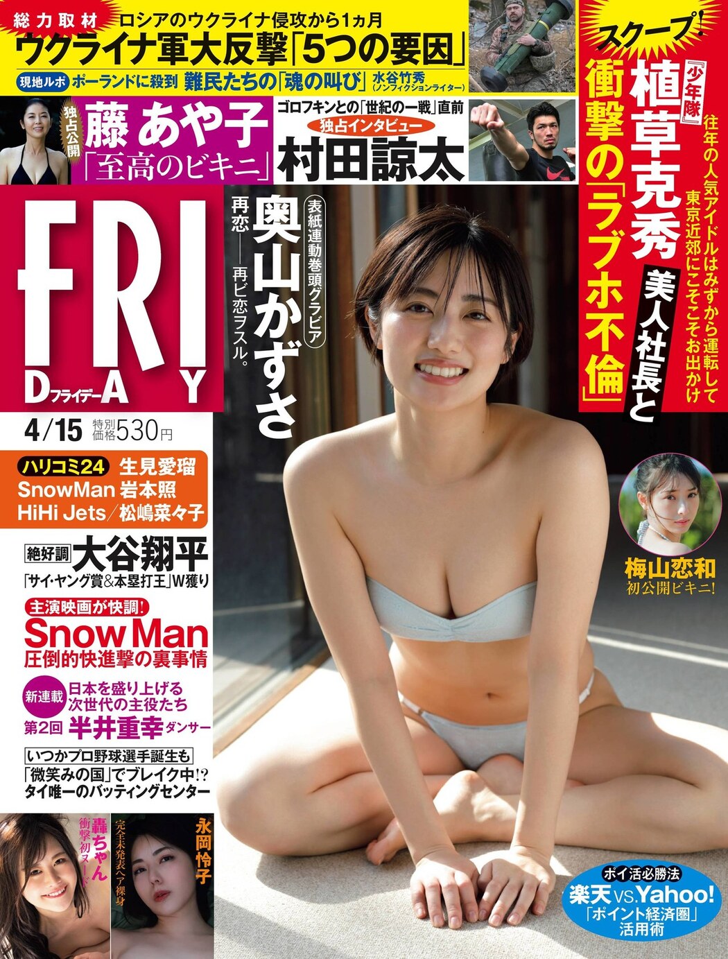 Kazusa Okuyama 奥山かずさ, FRIDAY 2022.04.15 (フライデー 2022年4月15日号) Cover Photo