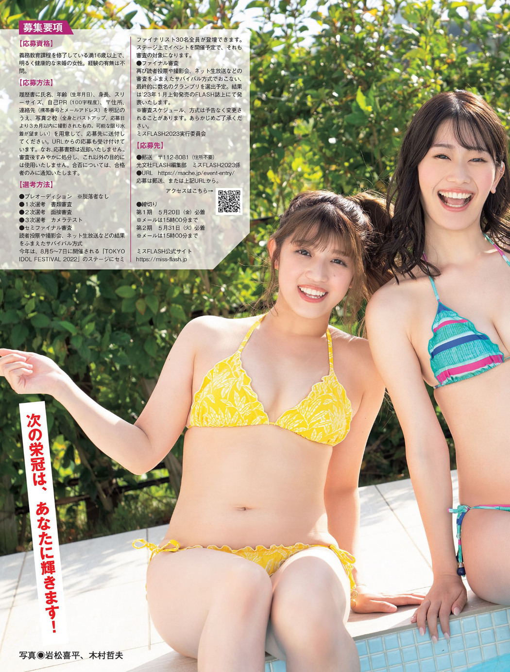 ミスFLASH2022, FLASH 2022.04.26 (フラッシュ 2022年4月26日号)