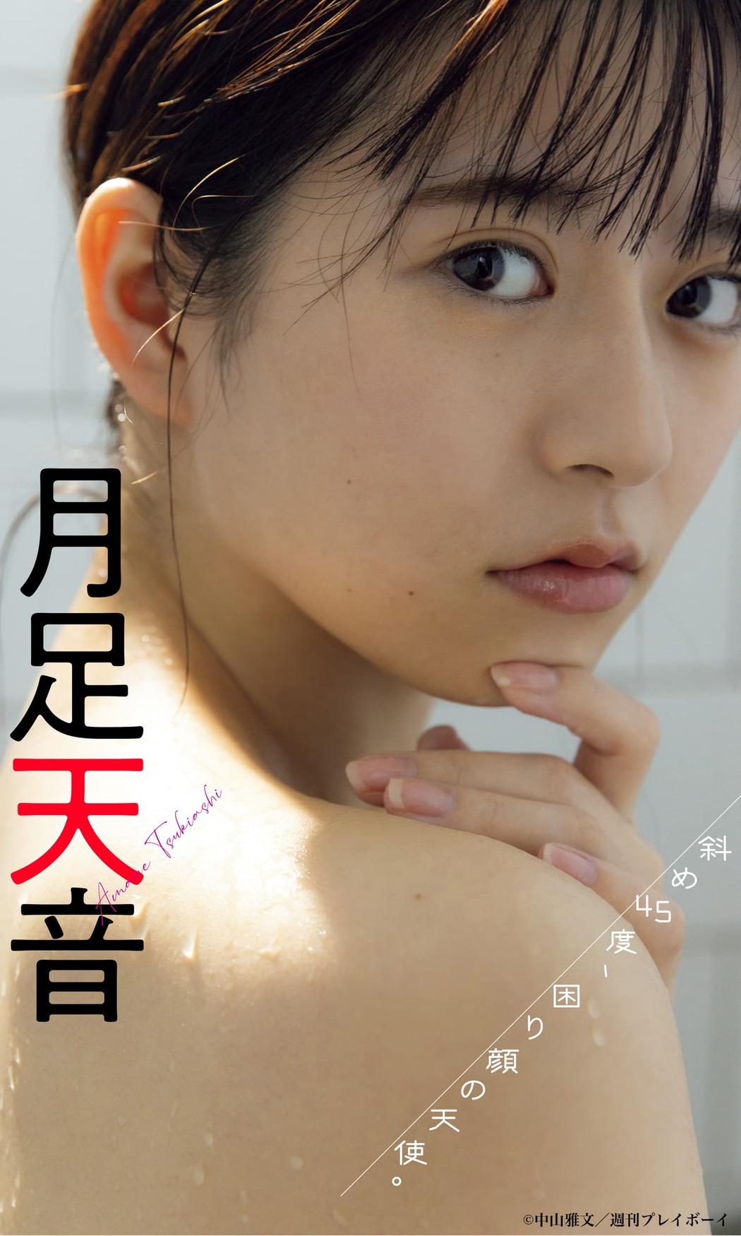 Amane Tsukiashi 月足天音, Weekly Playboy 2022 No.17 (週刊プレイボーイ 2022年17号)