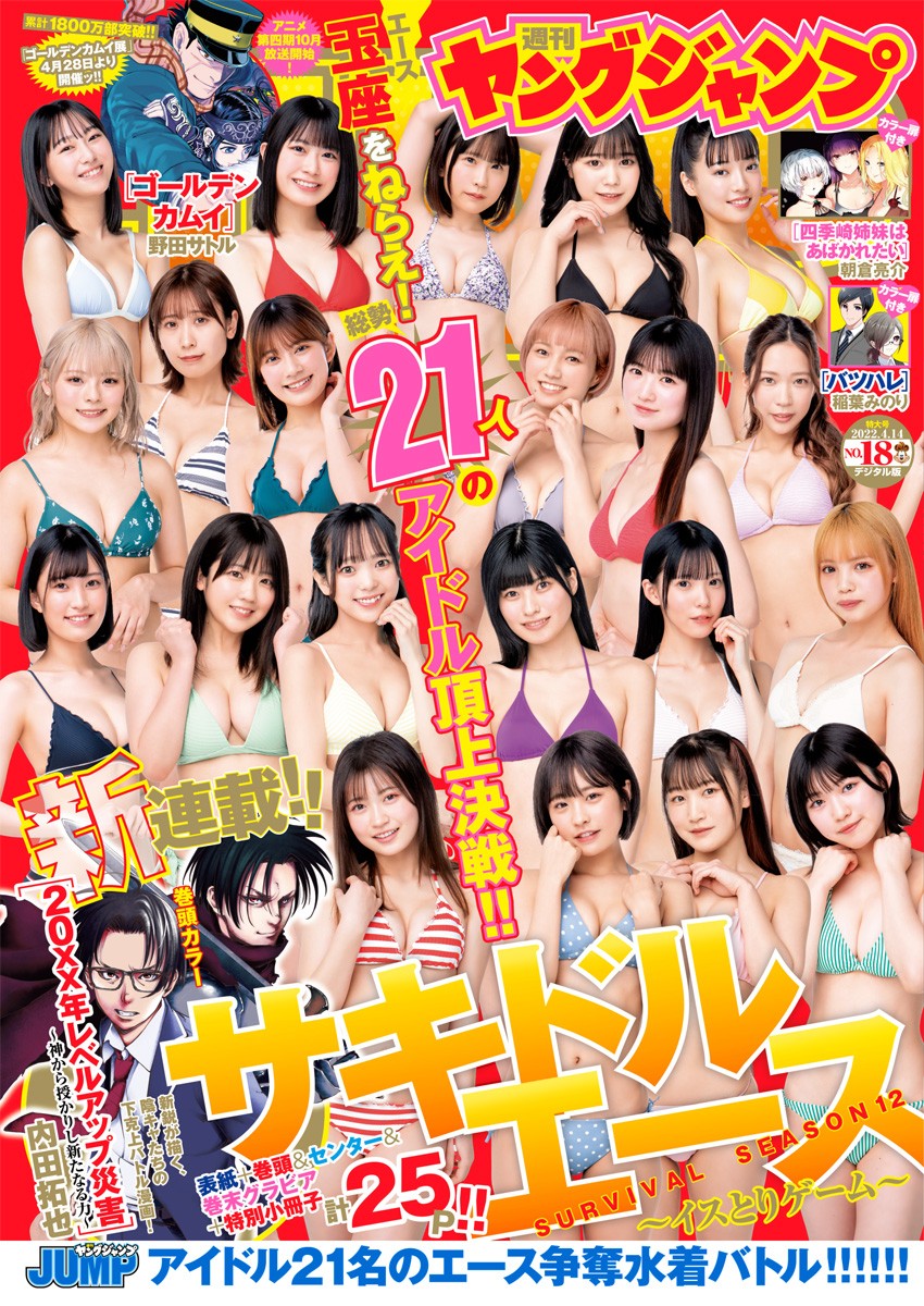 サキドルエース Survival Season 12, Young Jump 2022 No.18 (ヤングジャンプ 2022年18号) Cover Photo