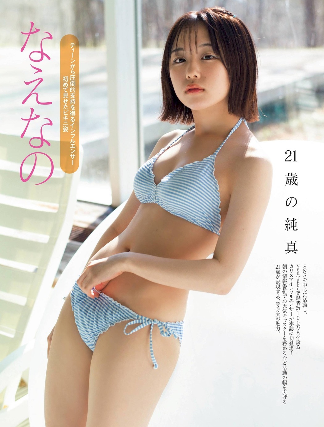 Naenano なえなの, FRIDAY 2022.04.01 (フライデー 2022年4月1日号) Cover Photo