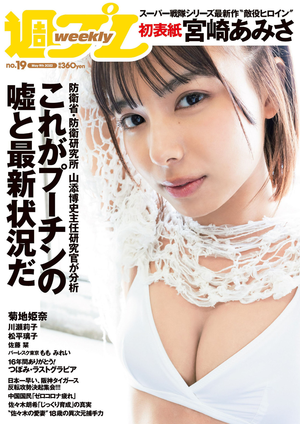 Amisa Miyazaki 宮崎あみさ, Weekly Playboy 2022 No.19 (週刊プレイボーイ 2022年19号) Cover Photo