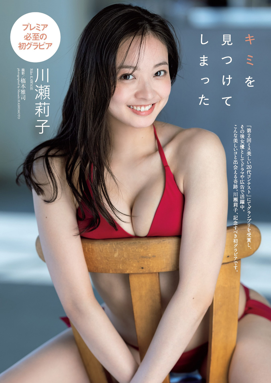 Riko Kawase 川瀬莉子, Weekly Playboy 2022 No.19 (週刊プレイボーイ 2022年19号) Cover Photo