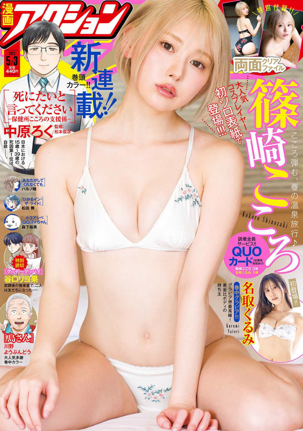 Kokoro Shinozaki 篠崎こころ, Manga Action 2022.05.03 (漫画アクション 2022年5月3日号) Cover Photo