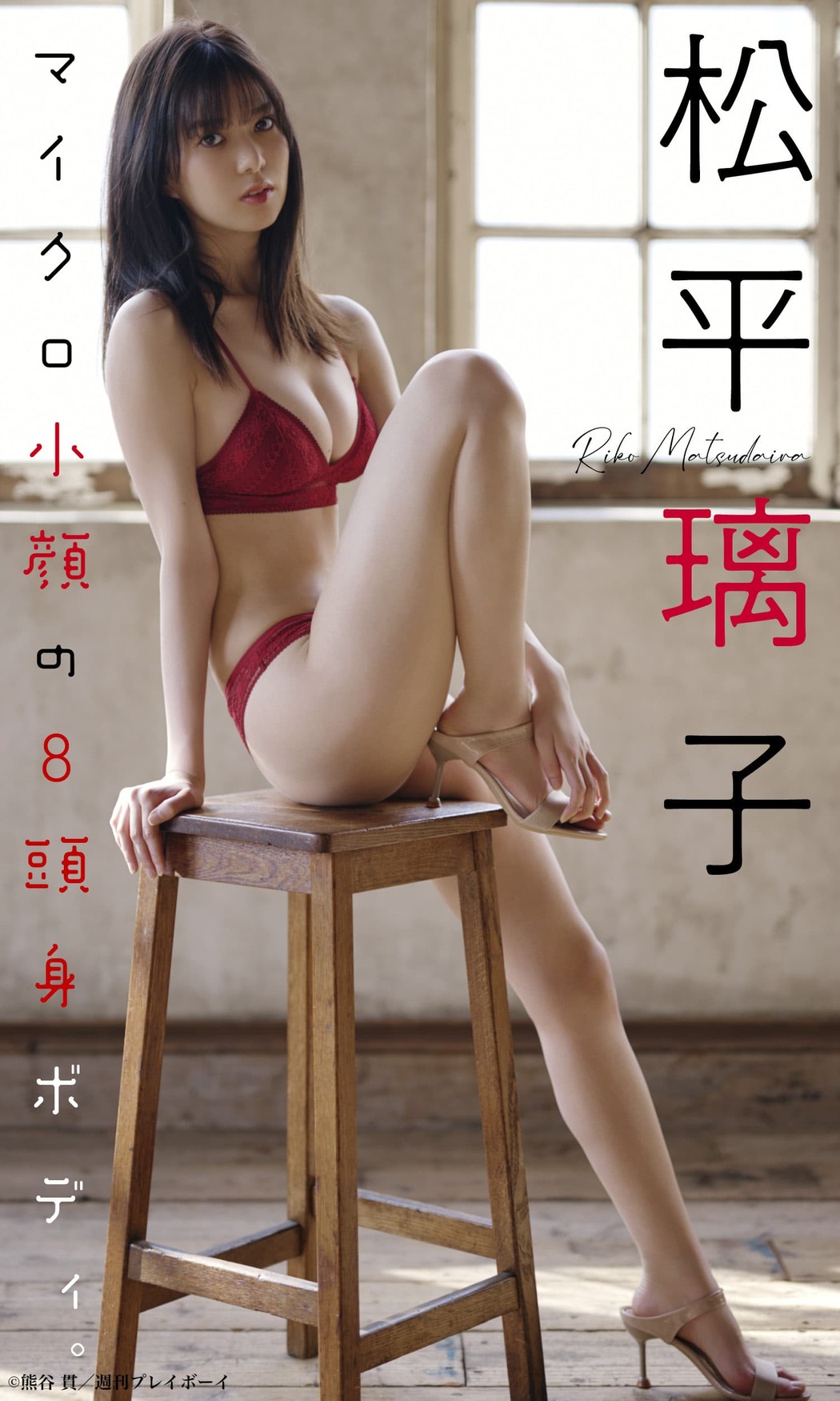 Riko Matsudaira 松平璃子, Weekly Playboy 2022 No.19 (週刊プレイボーイ 2022年19号)