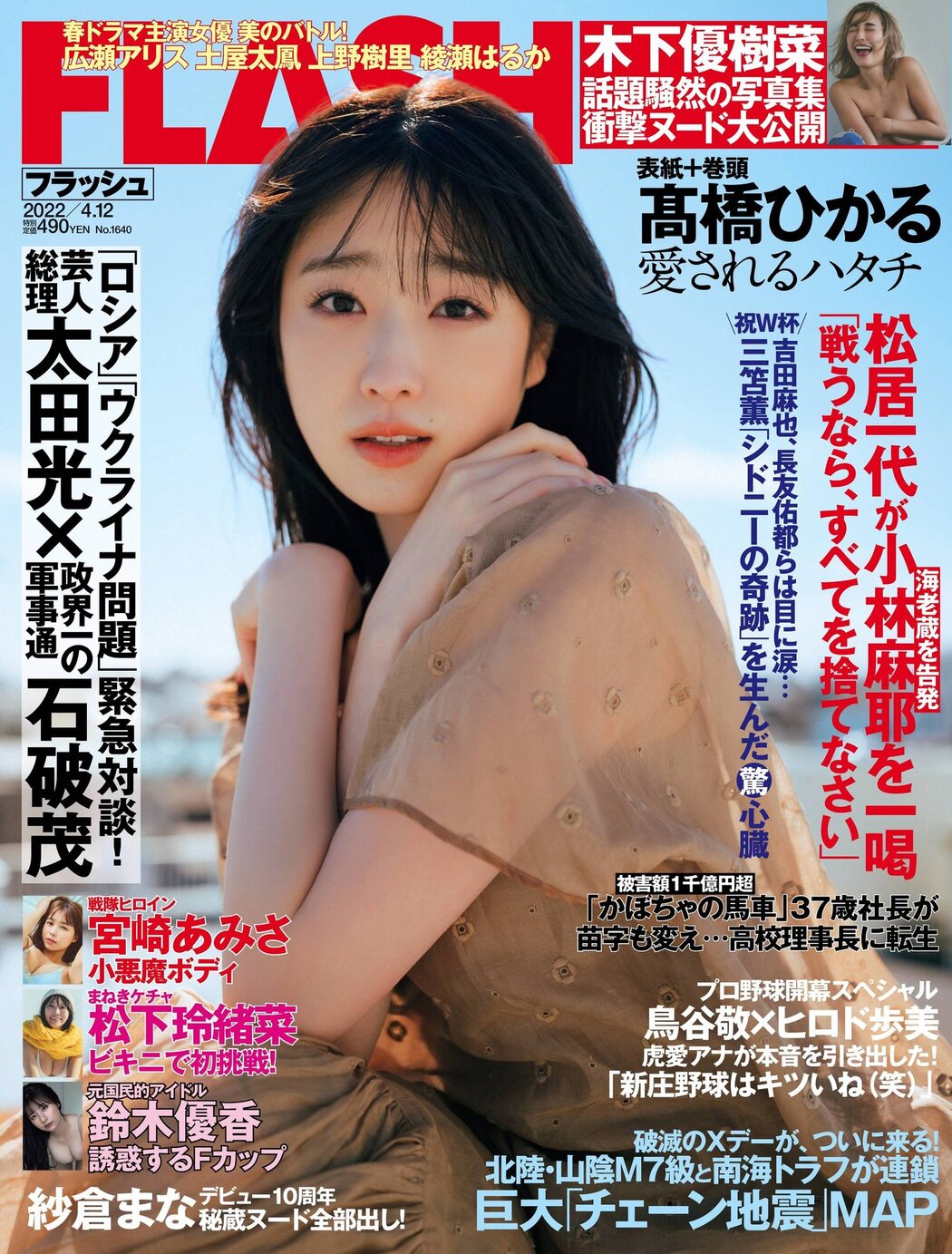 Hikaru Takahashi 髙橋ひかる, FLASH 2022.04.12 (フラッシュ 2022年4月12日号) Cover Photo