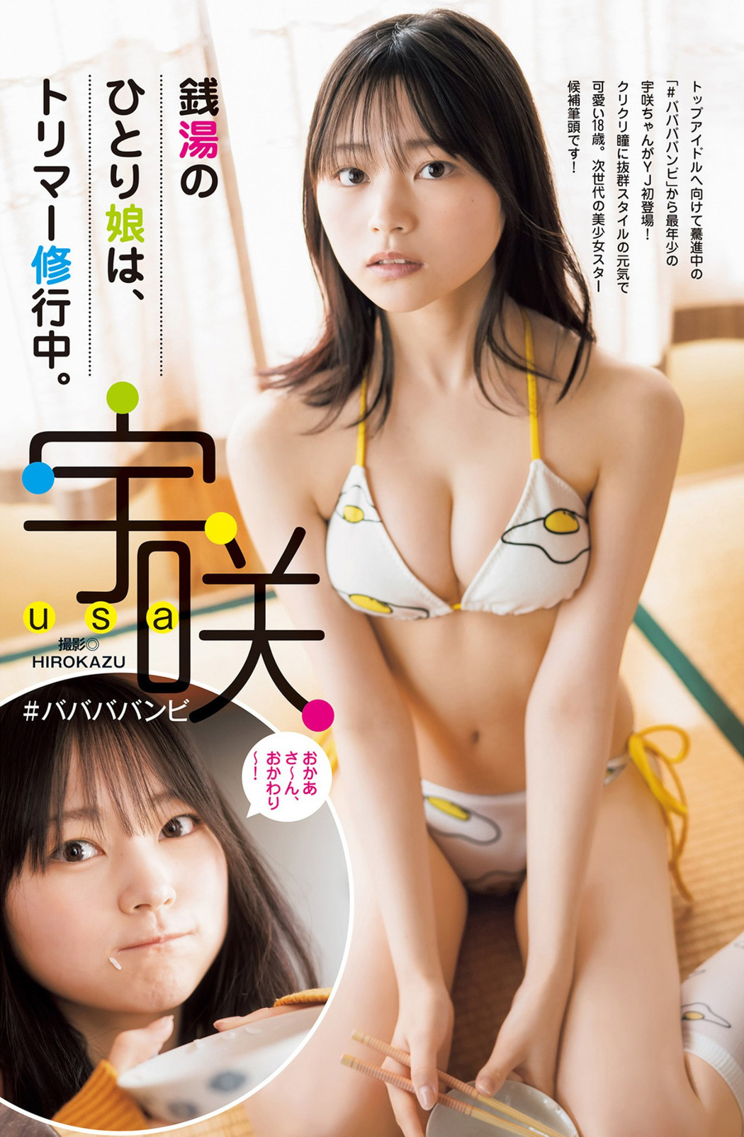 USA 宇咲, Young Jump 2022 No.21 (ヤングジャンプ 2022年21号) Cover Photo