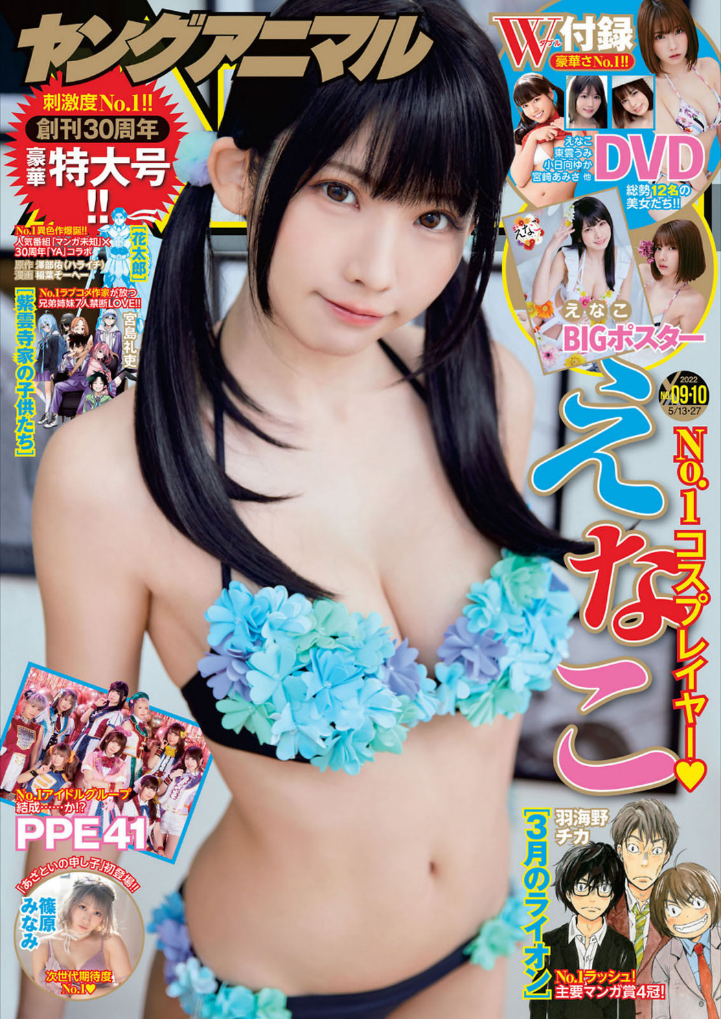 Enako えなこ, Young Animal 2022 No.09-10 (ヤングアニマル 2022年9-10号) Cover Photo