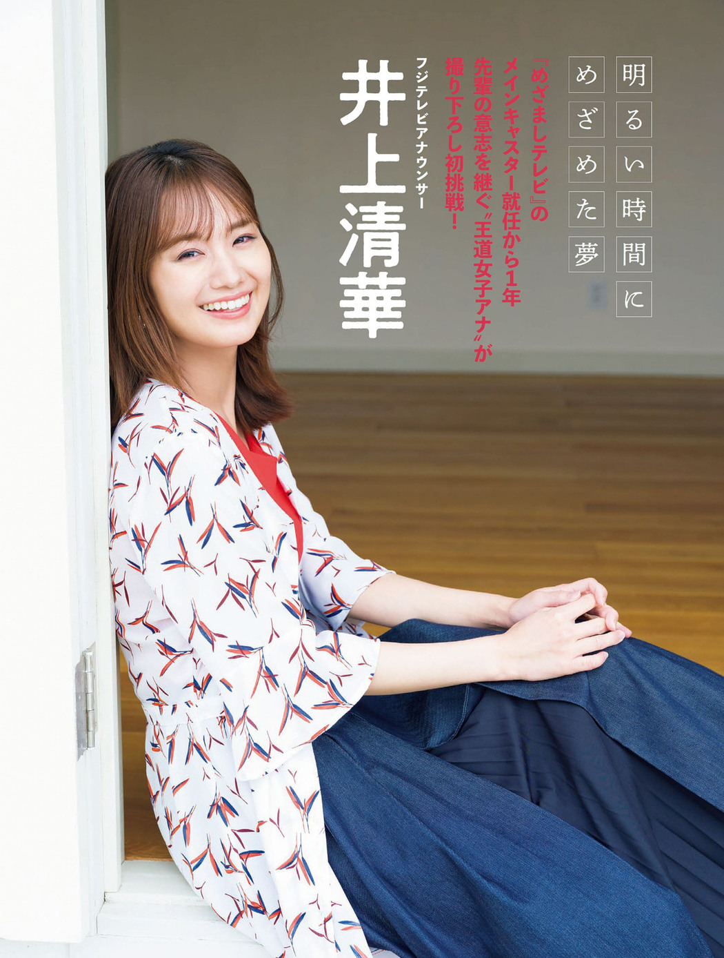 Seika Inoue 井上清華, FLASH 2022.05.03 (フラッシュ 2022年5月3日号) Cover Photo