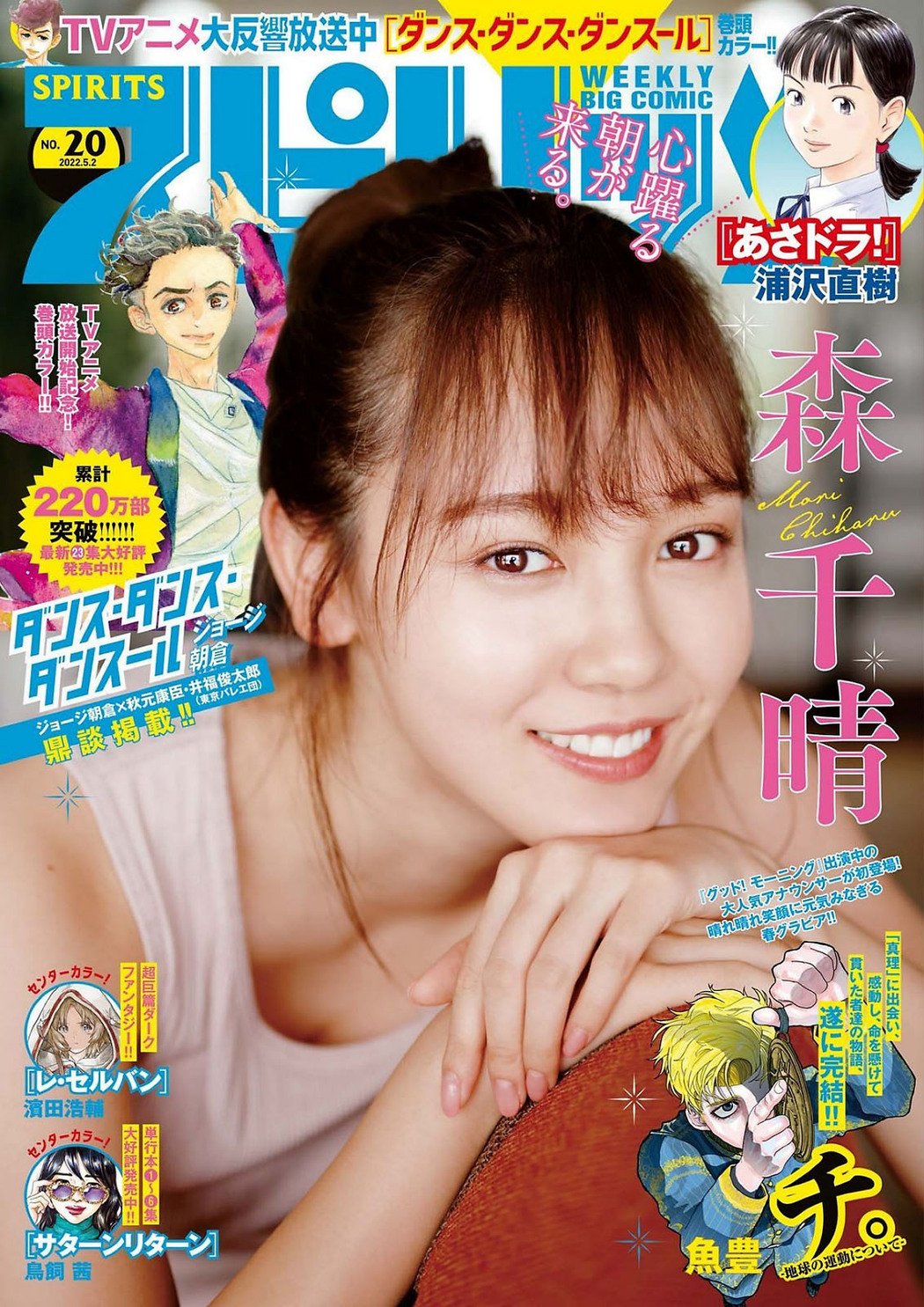 Chiharu Mori 森千晴, Big Comic Spirits 2022 No.20 (ビッグコミックスピリッツ 2022年20号) Cover Photo