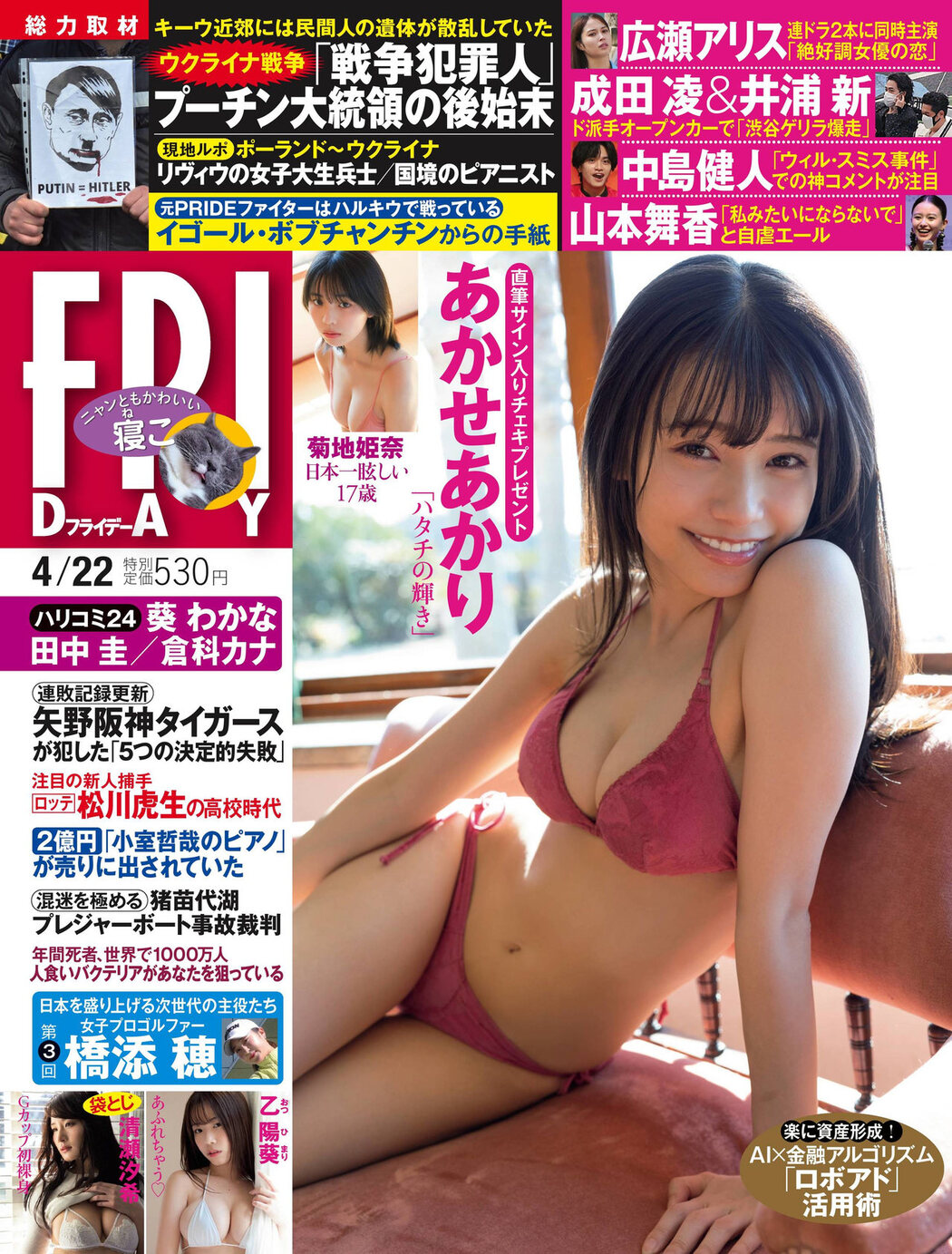 Akari Akase あかせあかり, FRIDAY 2022.04.22 (フライデー 2022年4月22日号) Cover Photo