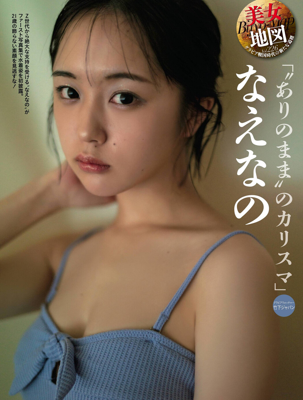 Naenano なえなの, Weekly SPA! 2022.04.12 (週刊SPA! 2022年4月12日号) Cover Photo