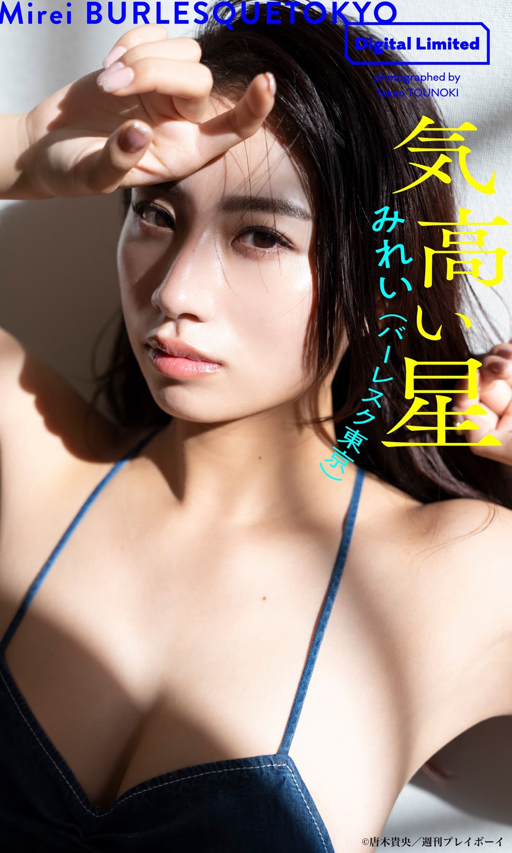 Mirei みれい, Weekly Playboy 2022 No.19 (週刊プレイボーイ 2022年19号)