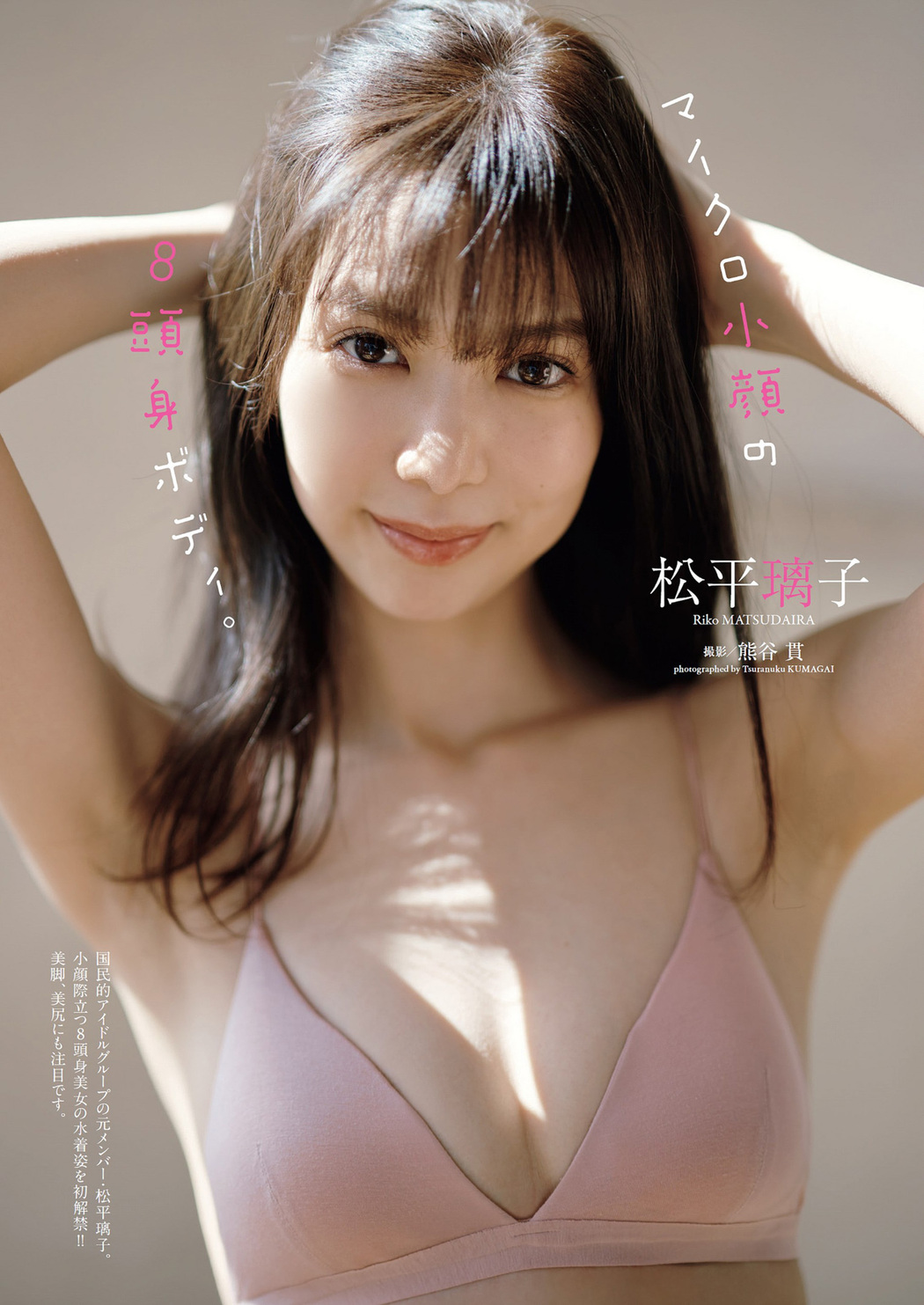 Riko Matsudaira 松平璃子, Weekly Playboy 2022 No.19 (週刊プレイボーイ 2022年19号) Cover Photo