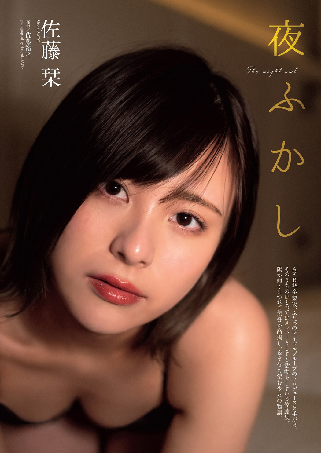 Shiori Sato 佐藤栞, Weekly Playboy 2022 No.19 (週刊プレイボーイ 2022年19号) Cover Photo
