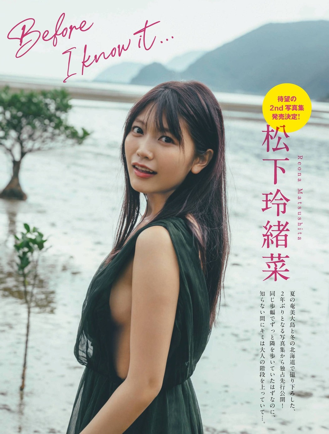 Reona Matsushita 松下玲緒菜, FLASH 2022.04.12 (フラッシュ 2022年4月12日号) Cover Photo