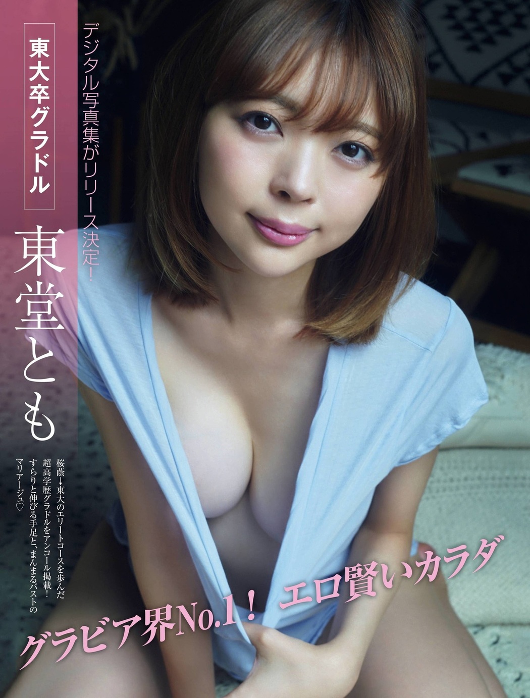 Tomo Toudou 東堂とも, FRIDAY 2021.12.10 (フライデー 2021年12月10日号) Cover Photo