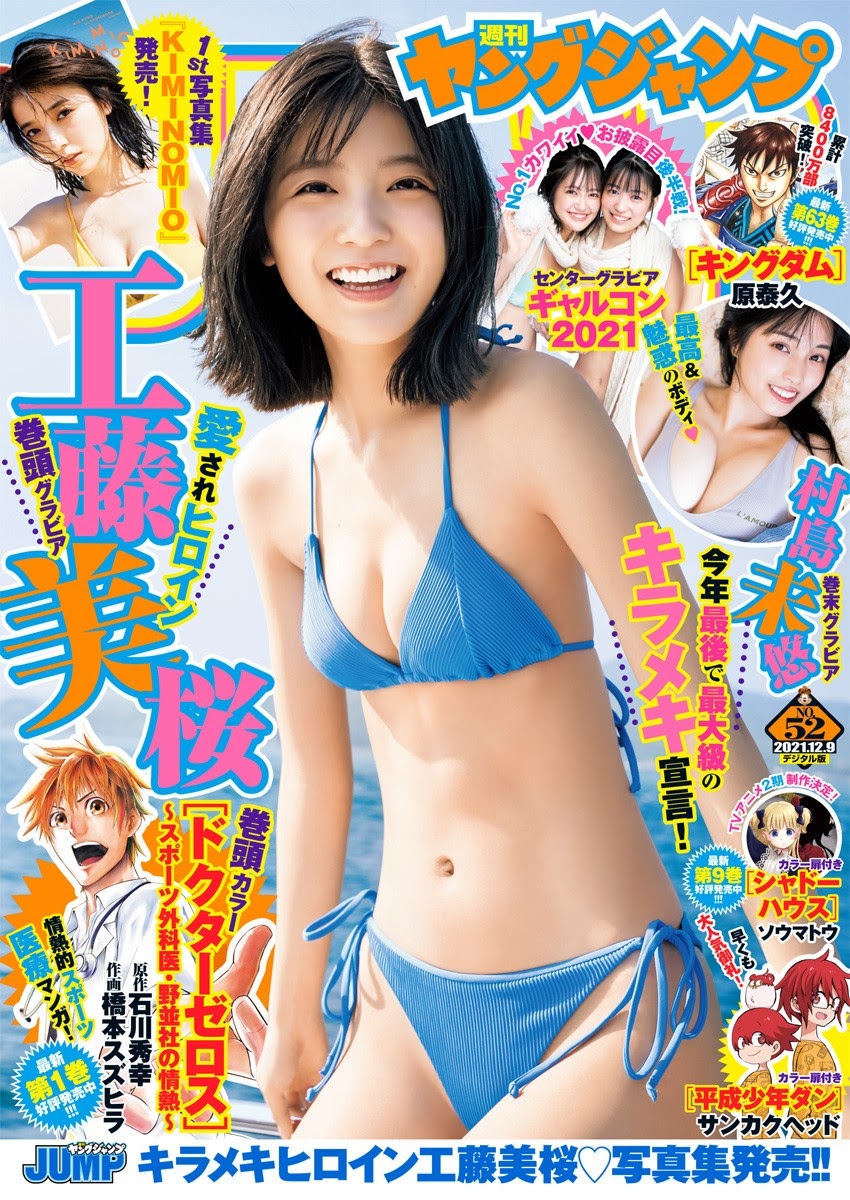 Mio Kudo 工藤美桜, Young Jump 2021 No.52 (ヤングジャンプ 2021年52号) Cover Photo