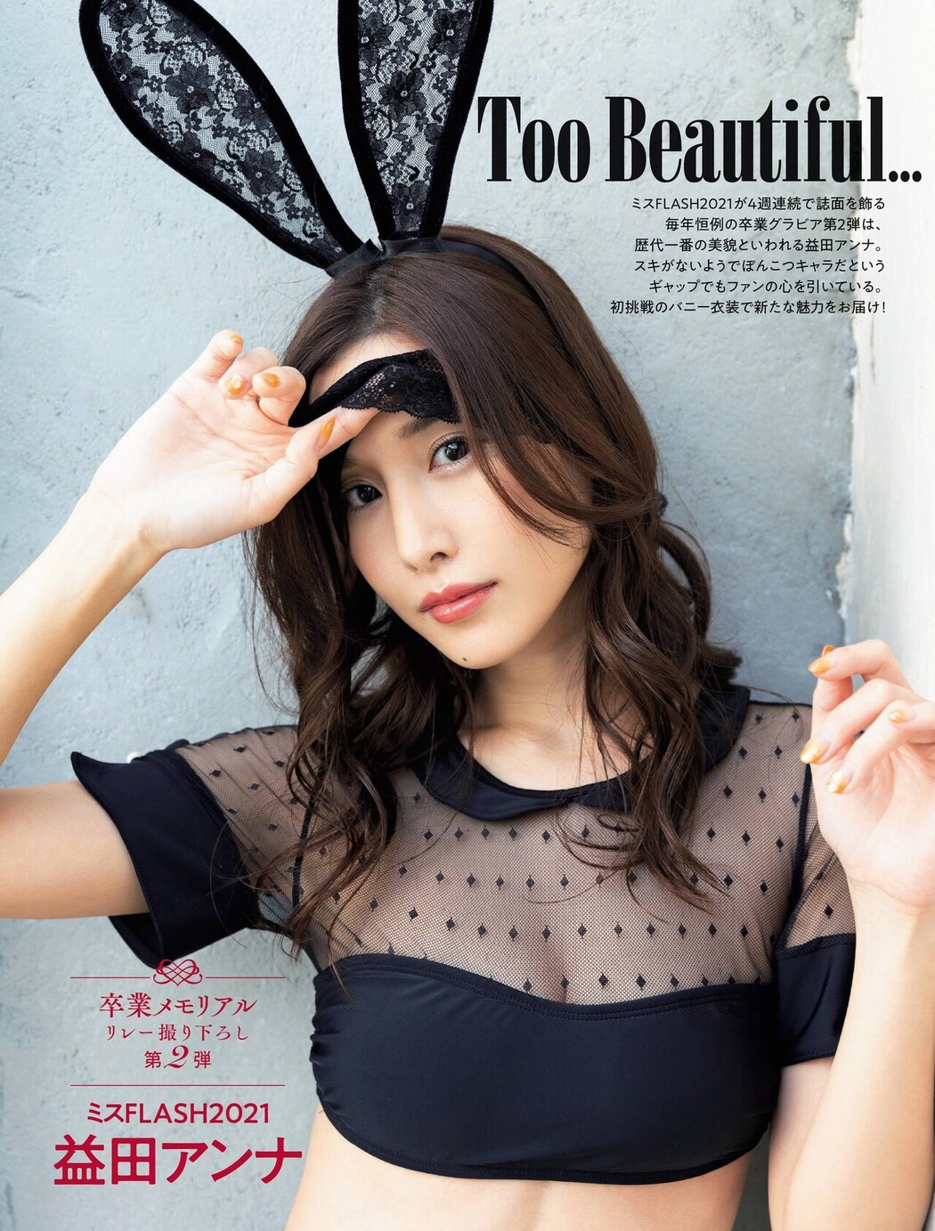 Anna Masuda 益田アンナ, FLASH 2021.12.14 (フラッシュ 2021年12月14日号) Cover Photo