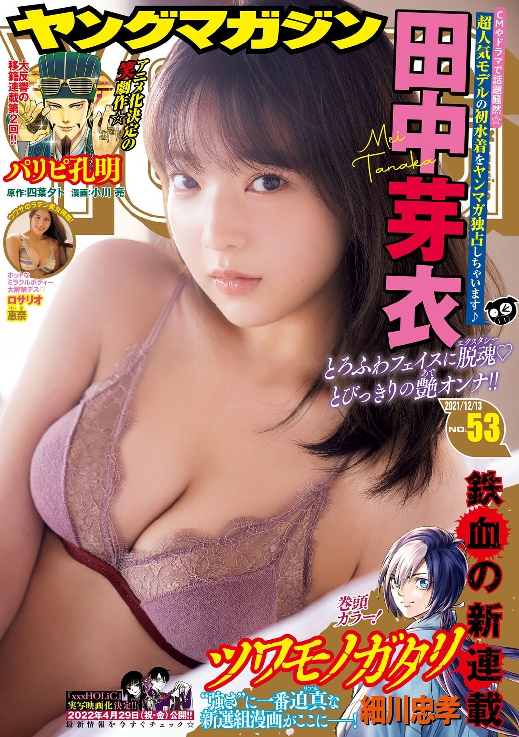 Mei Tanaka 田中芽衣, Young Magazine 2021 No.53 (ヤングマガジン 2021年53号) Cover Photo