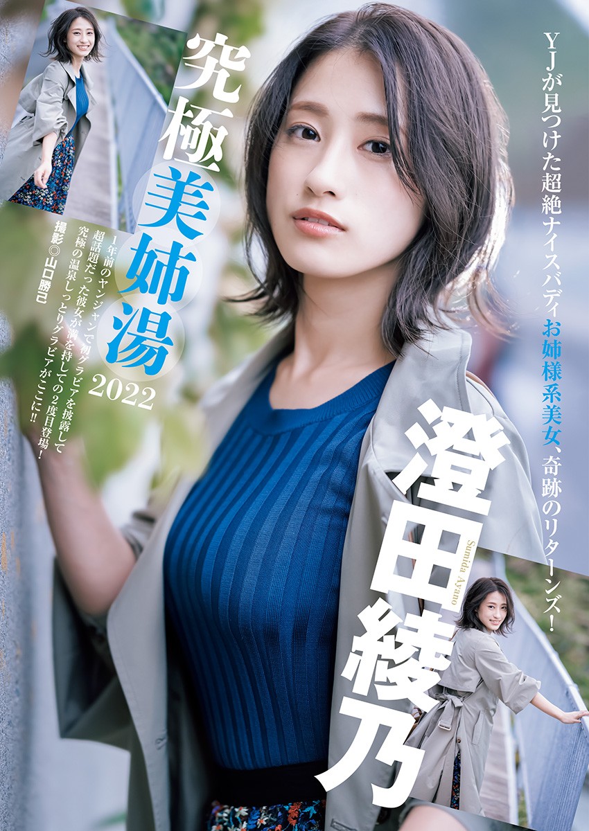 Ayano Sumida 澄田綾乃, Young Jump 2022 No.02 (ヤングジャンプ 2022年2号) Cover Photo