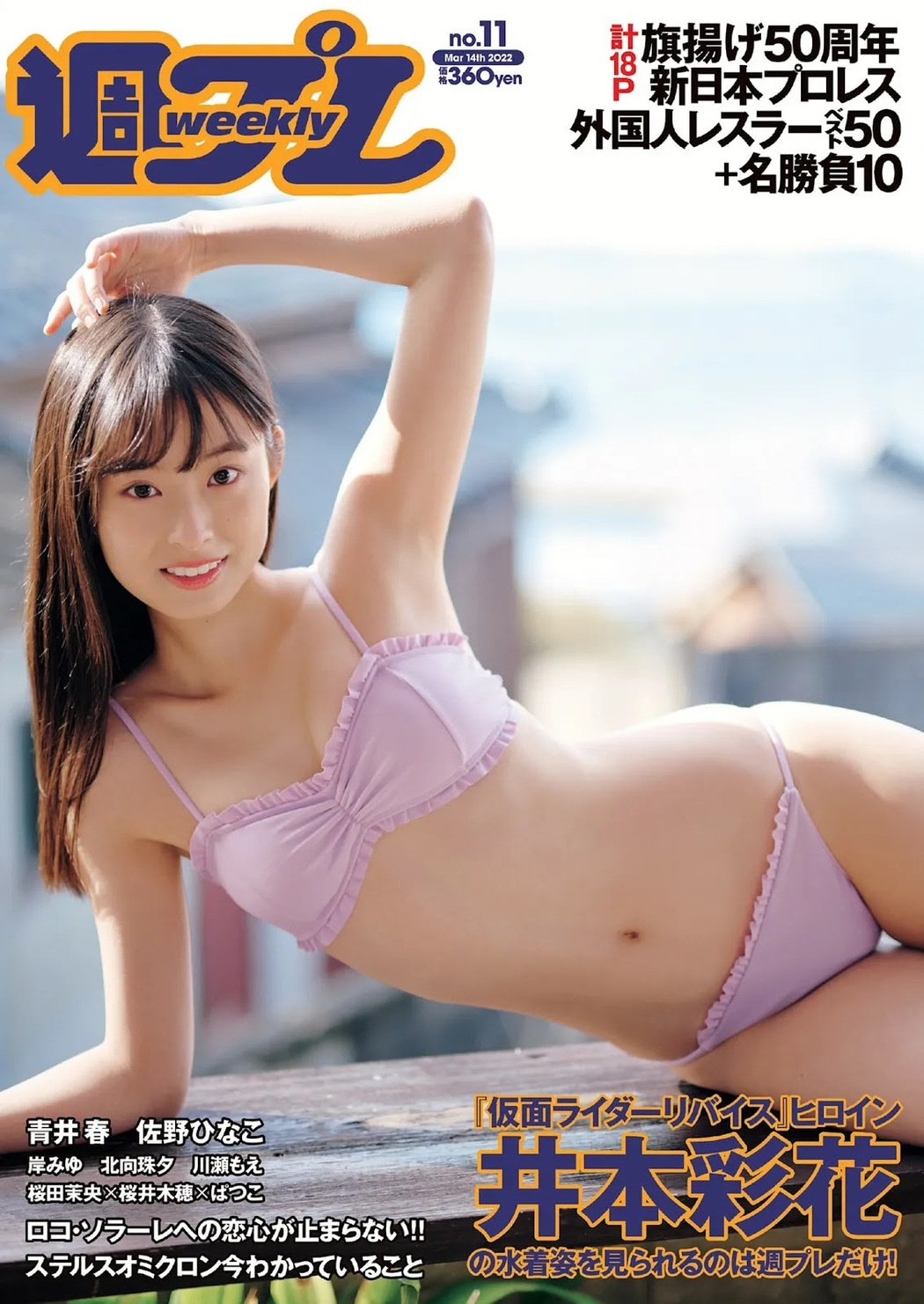 Ayaka Imoto 井本彩花, Weekly Playboy 2022 No.11 (週刊プレイボーイ 2022年11号) Cover Photo
