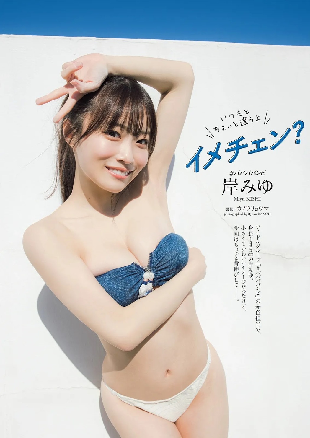 Miyu Kishi 岸みゆ, Weekly Playboy 2022 No.11 (週刊プレイボーイ 2022年11号) Cover Photo