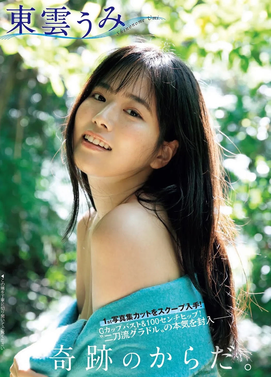 Umi Shinonome 東雲うみ, FLASH 2022.03.08 (フラッシュ 2022年3月8日号) Cover Photo