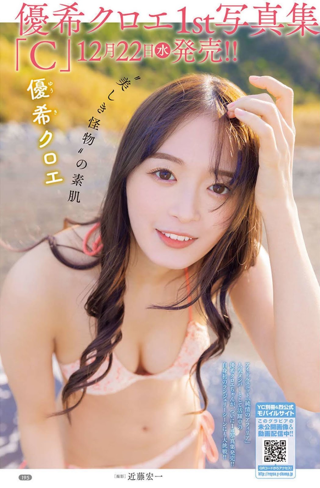 Chloe Yuki 優希クロエ, Bessatsu Young Champion 2022 No.01 (別冊ヤングチャンピオン 2022年1号) Cover Photo