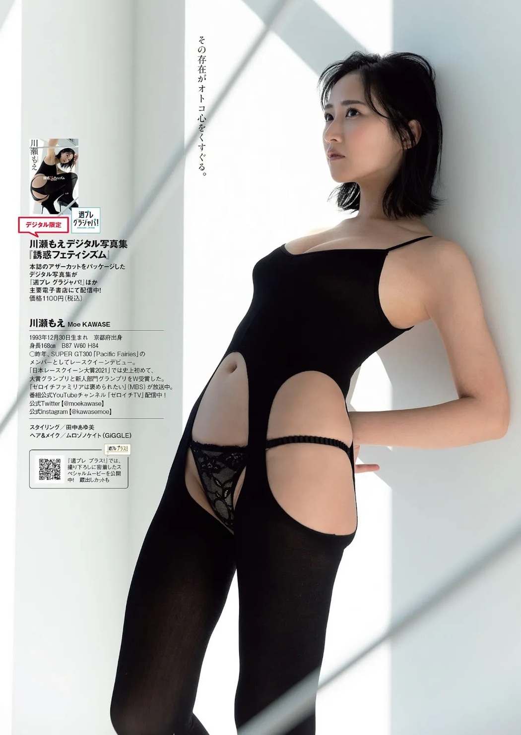 Moe Kawase 川瀬もえ, Weekly Playboy 2022 No.11 (週刊プレイボーイ 2022年11号)
