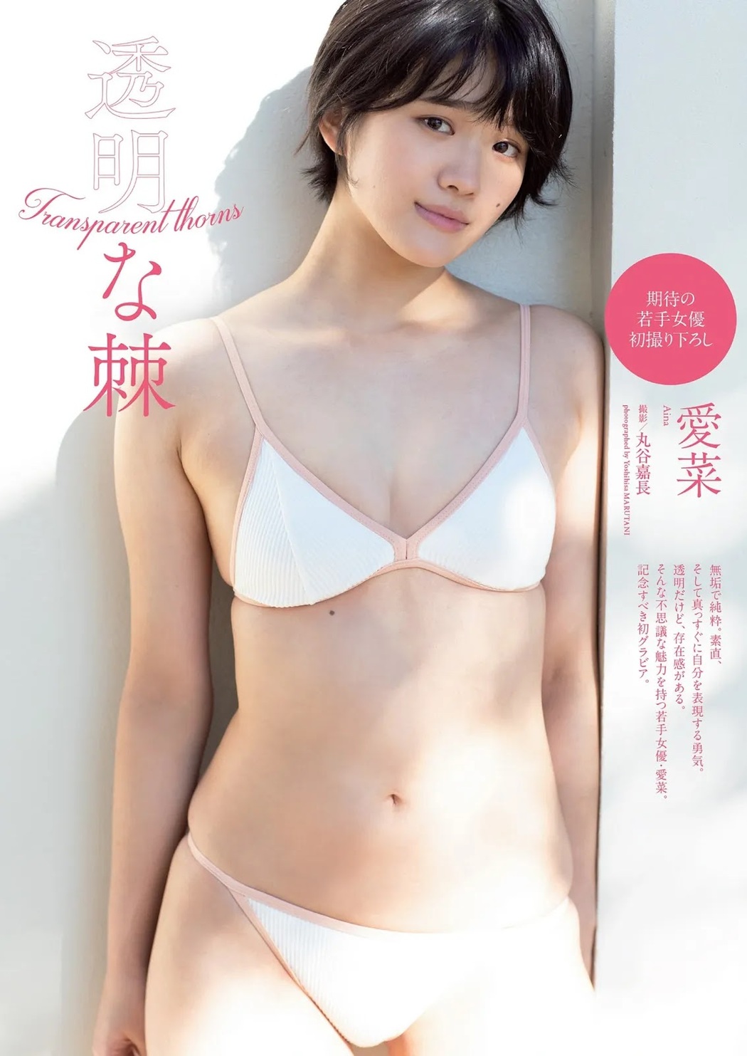 AINA 愛菜, Weekly Playboy 2022 No.10 (週刊プレイボーイ 2022年10号) Cover Photo