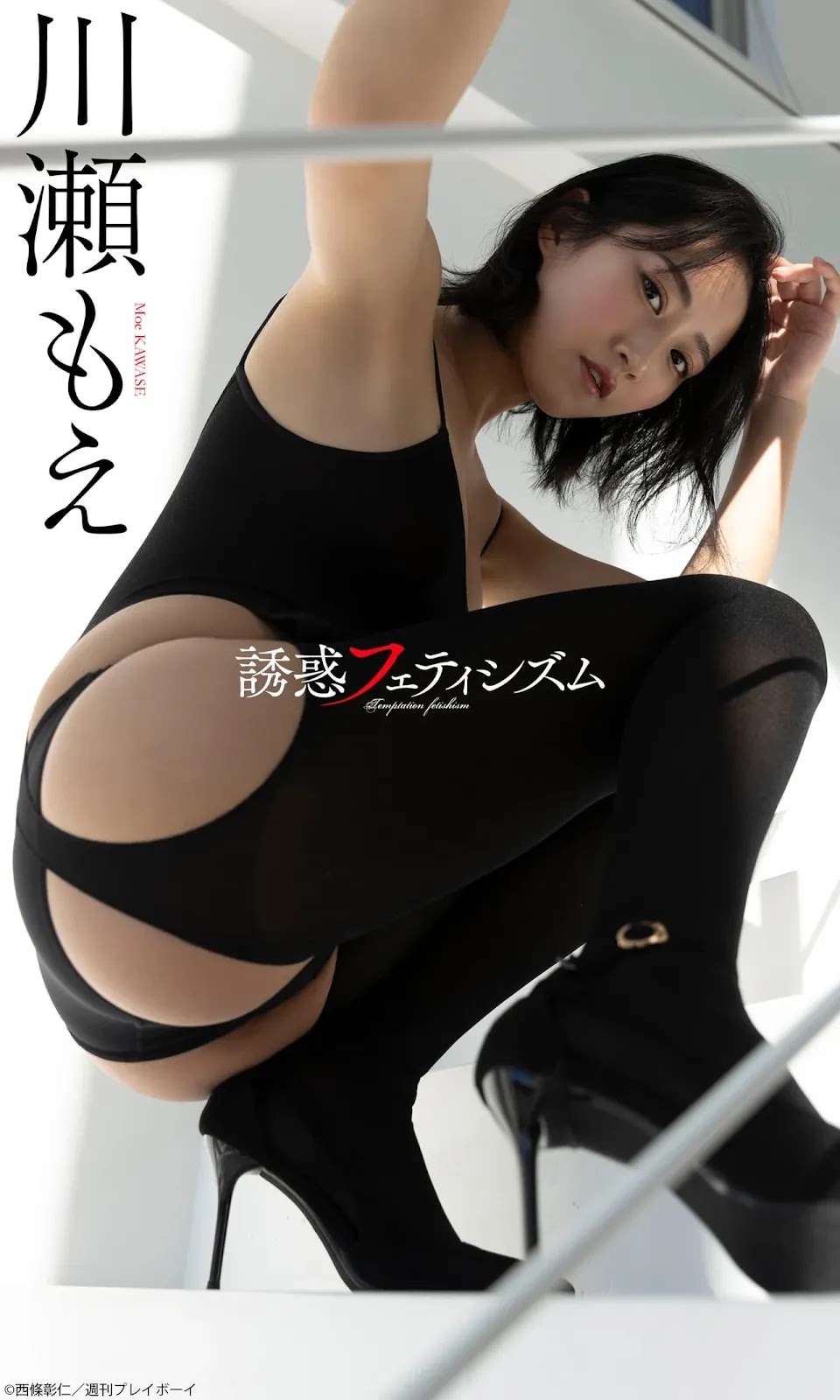 Moe Kawase 川瀬もえ, Weekly Playboy 2022 No.11 (週刊プレイボーイ 2022年11号)