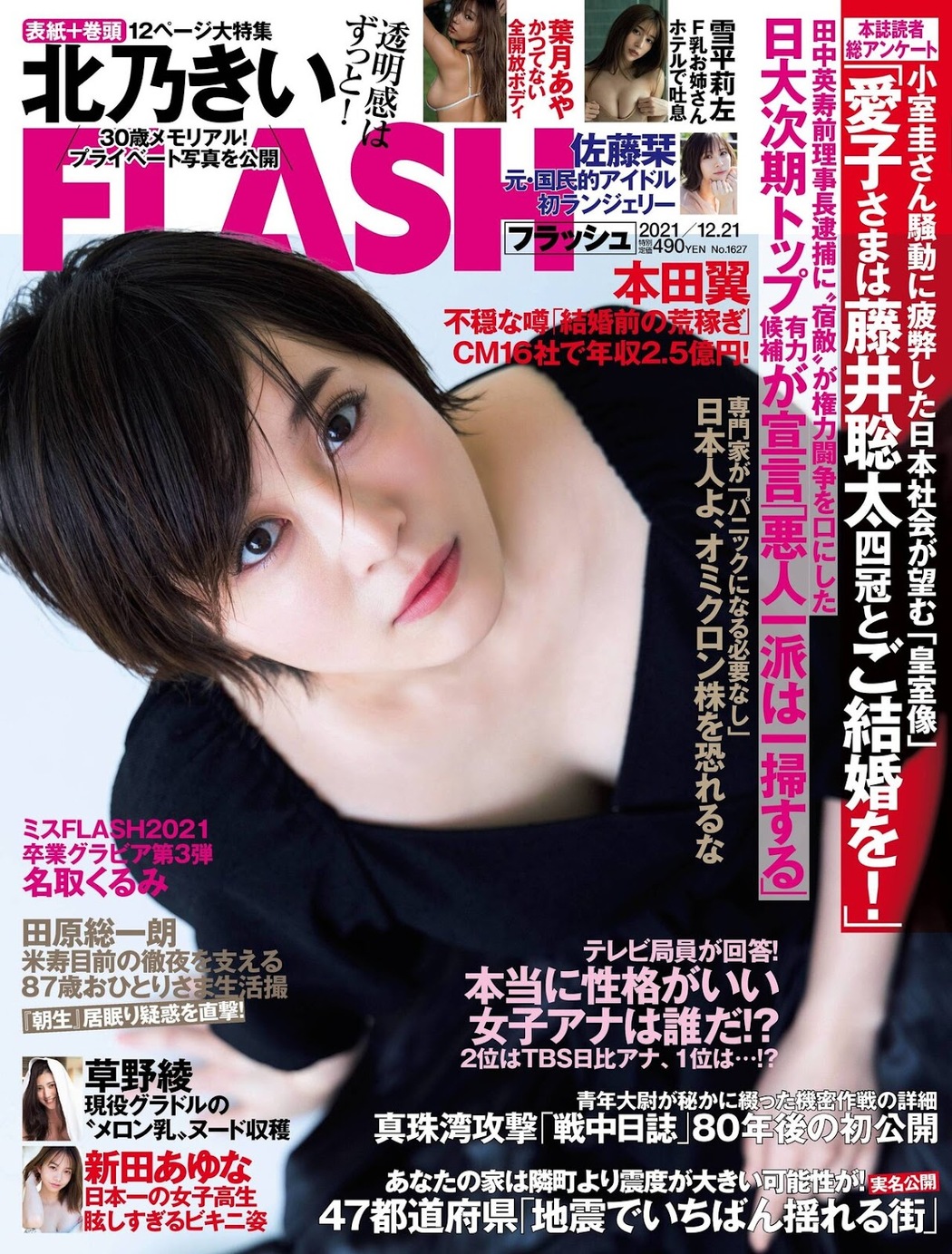 Kie Kitano 北乃きい, FLASH 2021.12.21 (フラッシュ 2021年12月21日号) Cover Photo