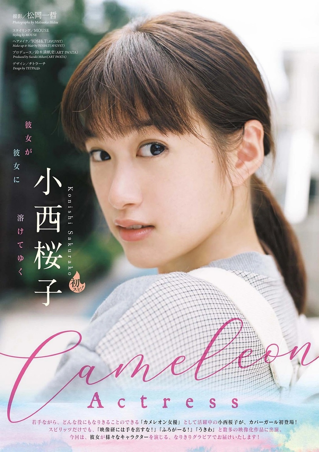 Sakurako Konishi 小西桜子, Big Comic Spirits 2022 No.13 (ビッグコミックスピリッツ 2022年13号)