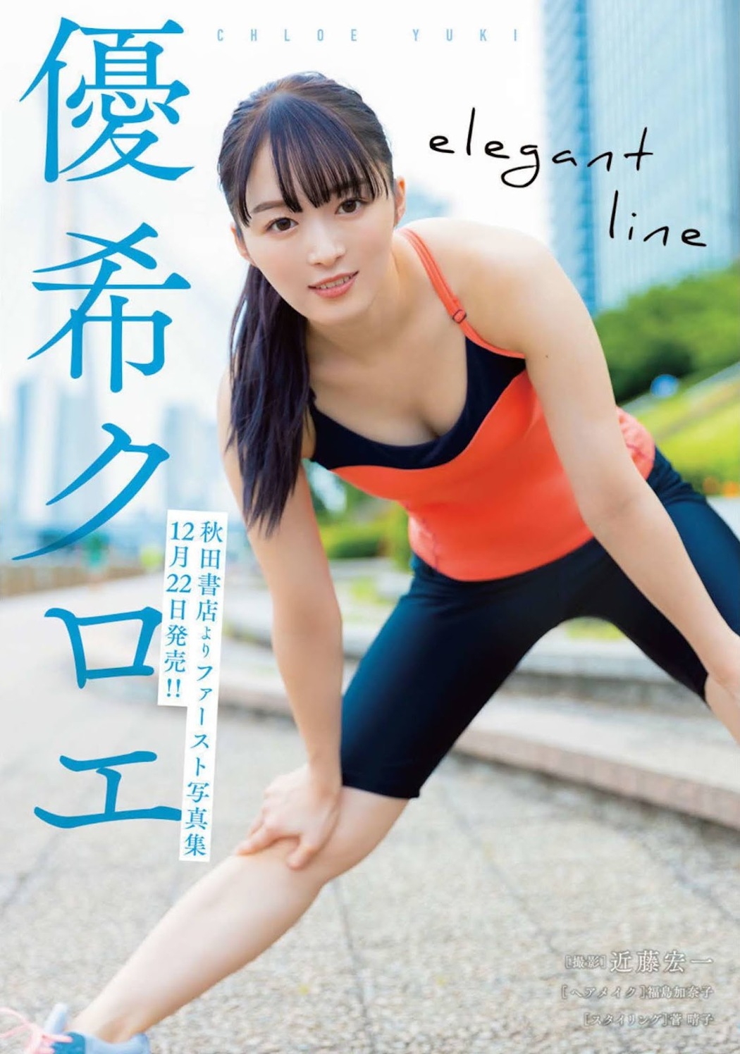 Chloe Yuki 優希クロエ, Dokodemo Young Champion 2021 No.11 (どこでもヤングチャンピオン 2021年11号)