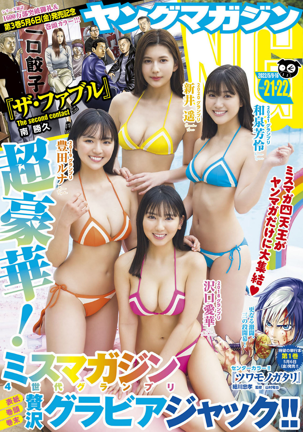 沢口愛華 豊田ルナ 和泉芳怜 新井遥, Young Magazine 2022 No.21 (ヤングマガジン 2022年21号) Cover Photo