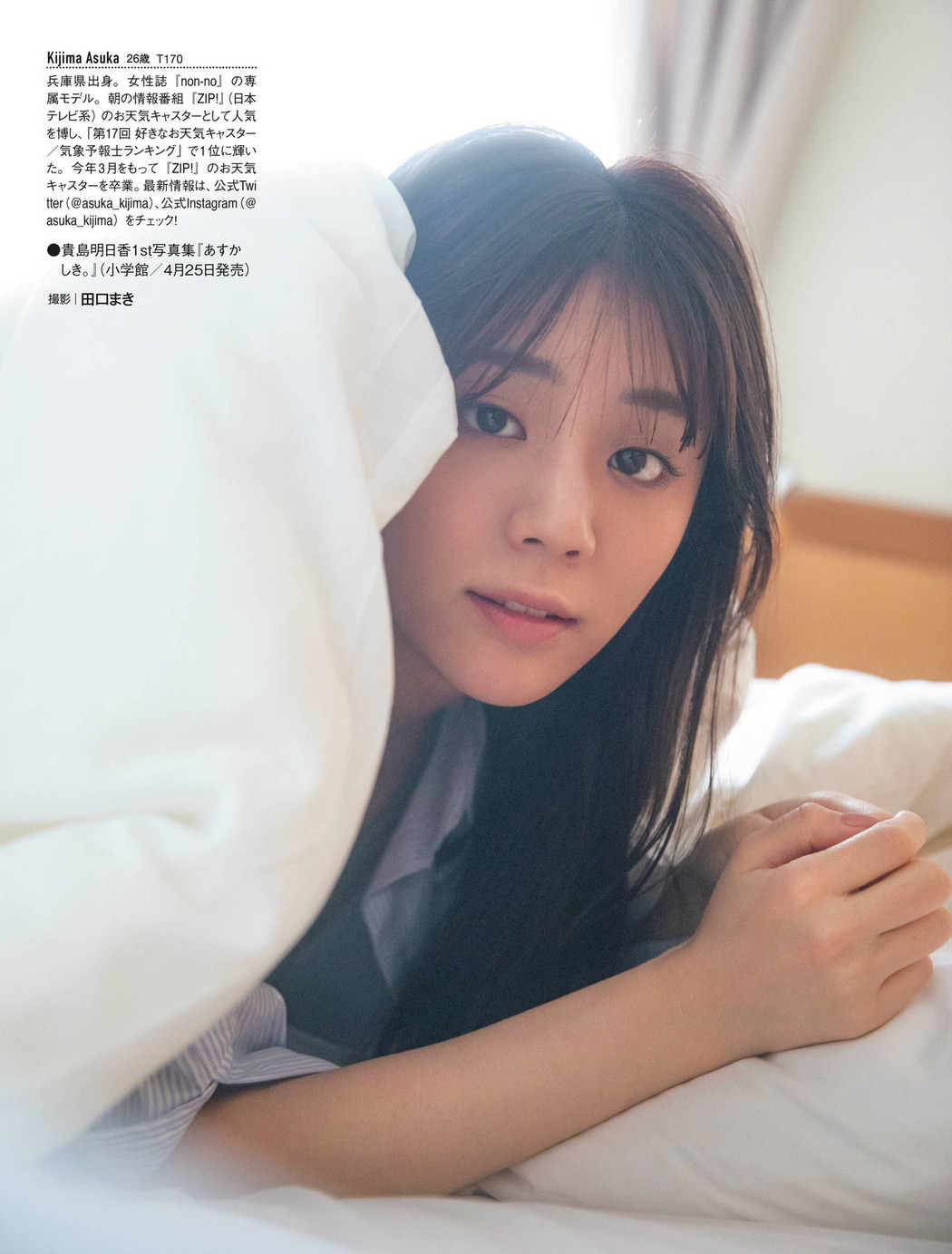 Asuka Kijima 貴島明日香, FRIDAY 2022.04.29 (フライデー 2022年4月29日号)