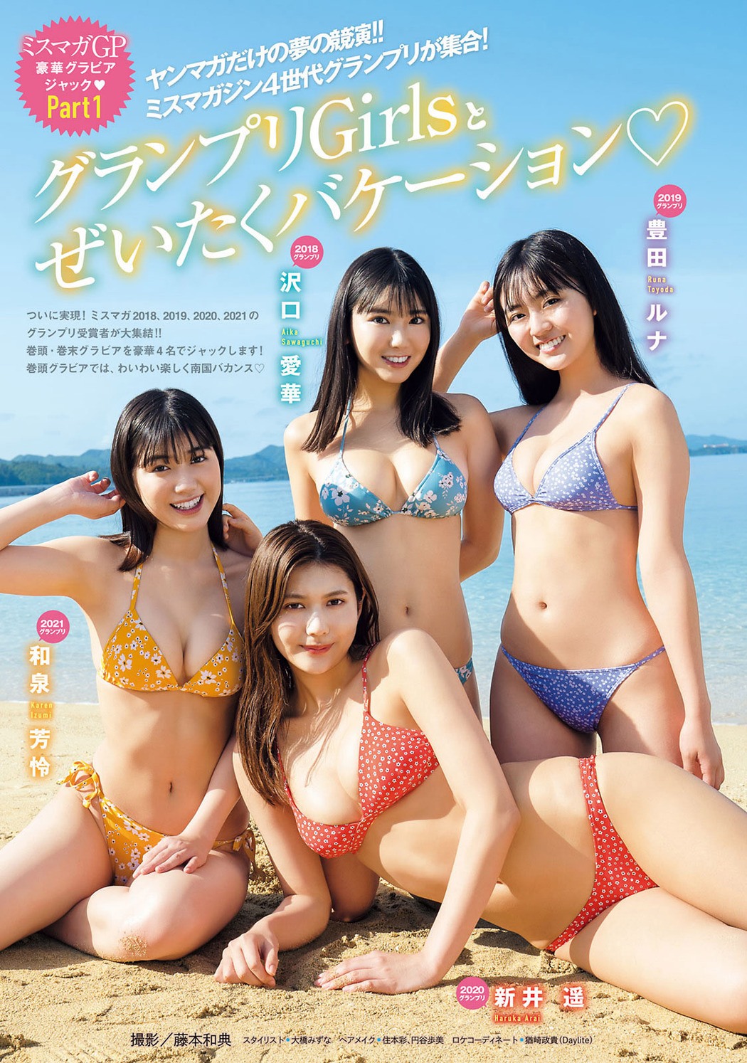 沢口愛華 豊田ルナ 和泉芳怜 新井遥, Young Magazine 2022 No.21 (ヤングマガジン 2022年21号)