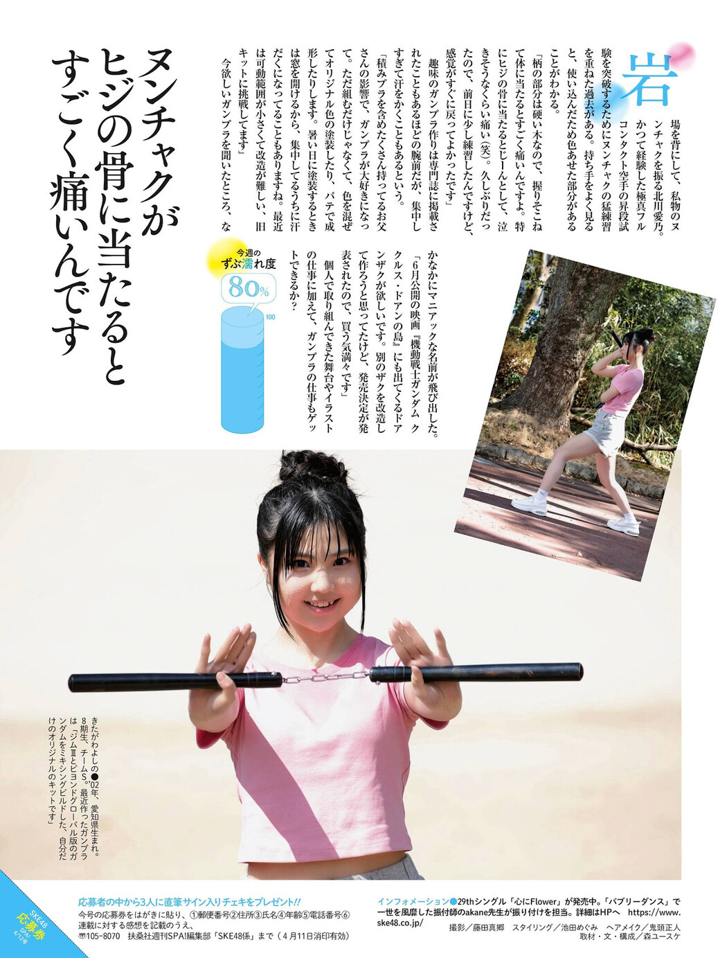 ずぶ濡れ SKE48, Weekly SPA! 2022.04.19 (週刊SPA! 2022年4月19日号)