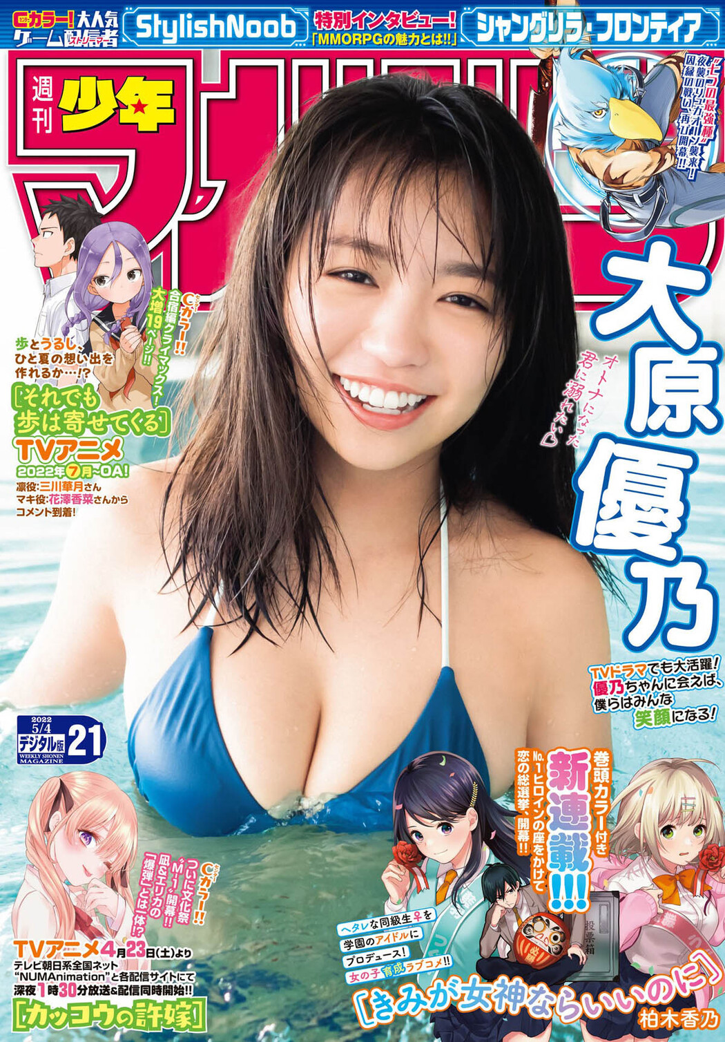 Yuno Ohara 大原優乃, Shonen Magazine 2022 No.21 (週刊少年マガジン 2022年21号) Cover Photo