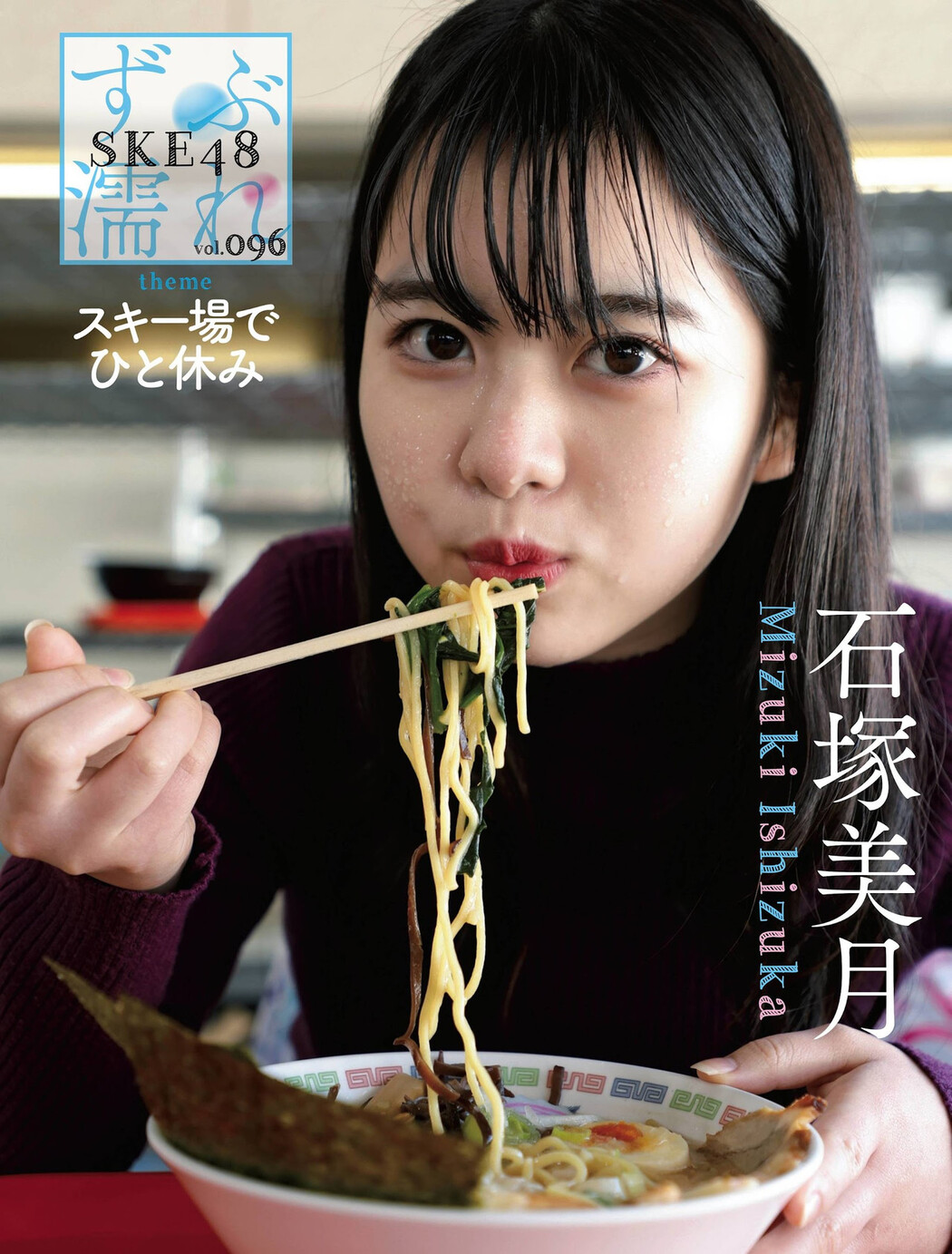 ずぶ濡れ SKE48, Weekly SPA! 2022.04.19 (週刊SPA! 2022年4月19日号)