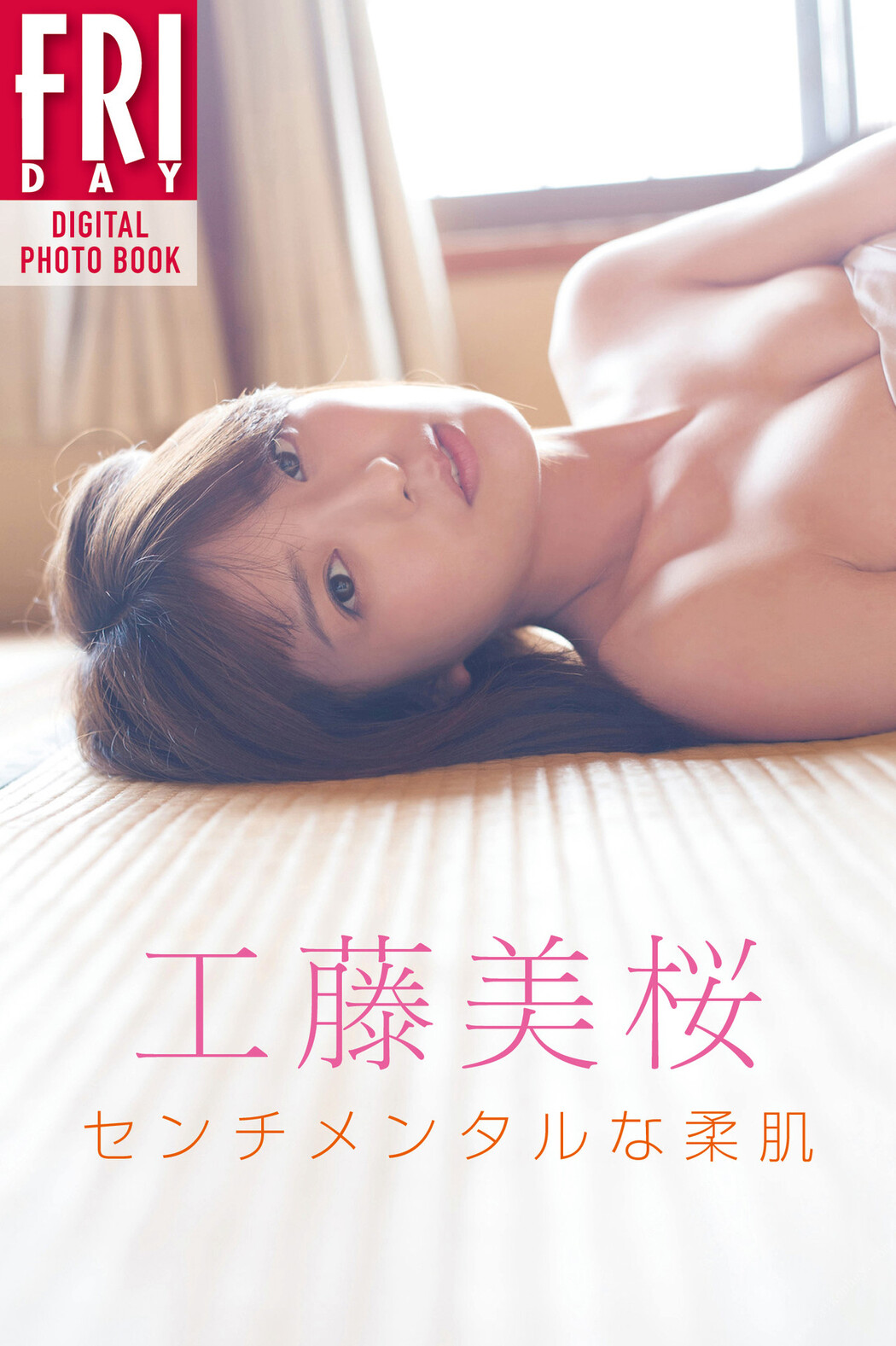 Mio Kudo 工藤美桜, ＦＲＩＤＡＹデジタル写真集 センチメンタルな柔肌 Set.01 Cover Photo