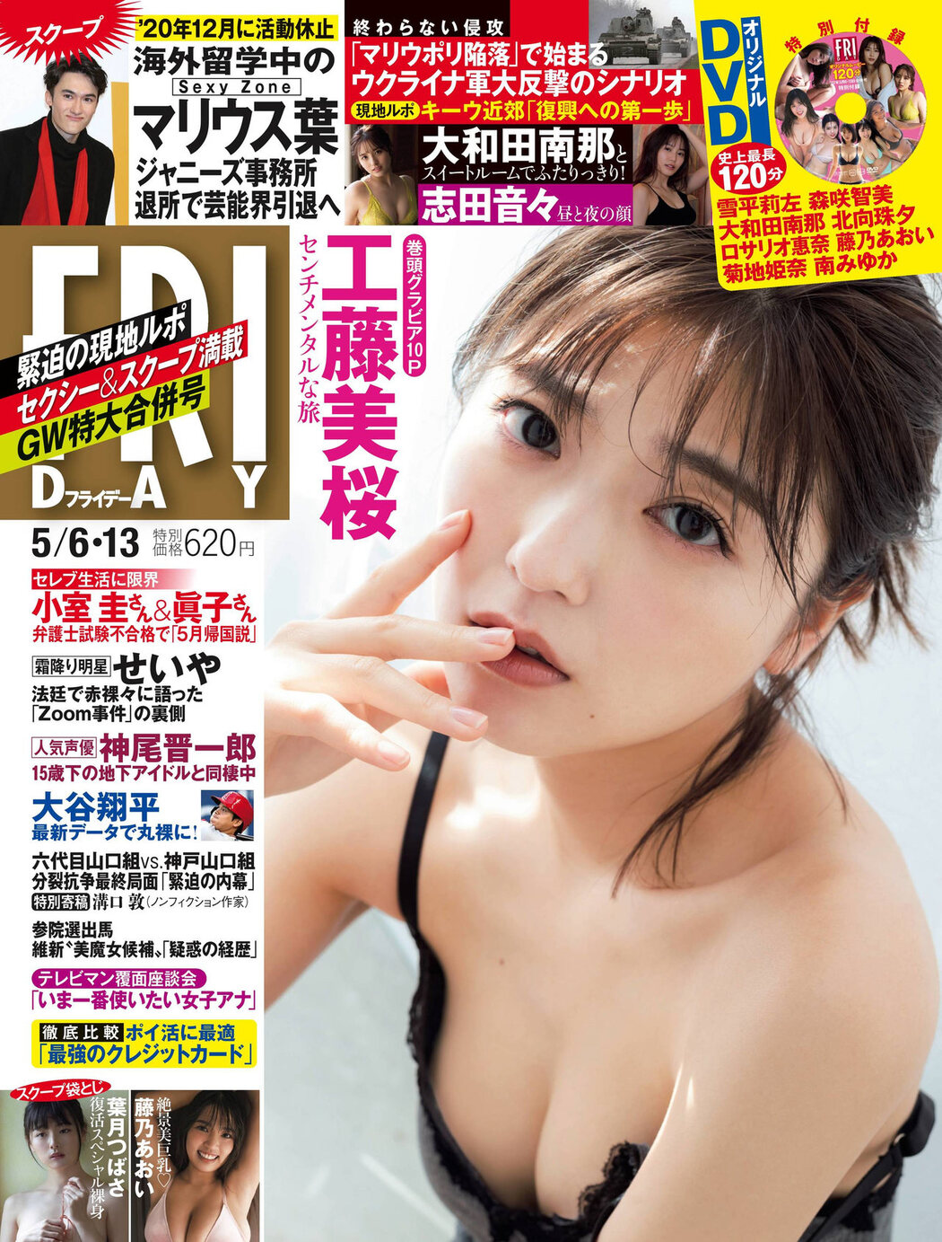 Mio Kudo 工藤美桜, FRIDAY 2022.05.06 (フライデー 2022年5月6日号) Cover Photo
