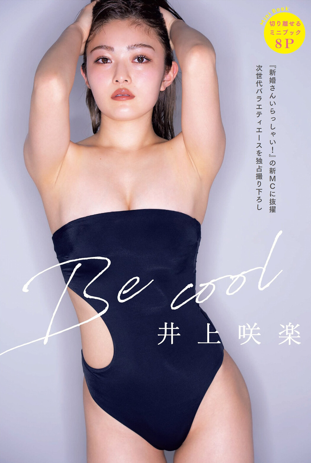 Sakura Inoue 井上咲楽, FLASH 2022.03.27 (フラッシュ 2022年3月27日号) Cover Photo