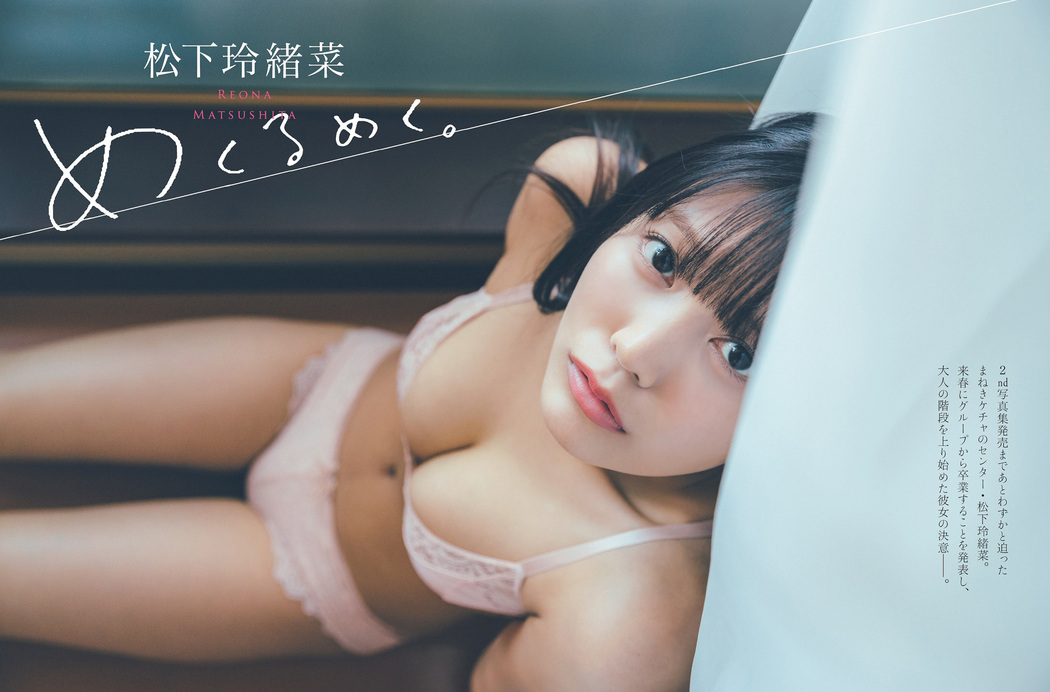 Reona Matsushita 松下玲緒菜, FLASH 2022.05.10 (フラッシュ 2022年5月10日号) Cover Photo