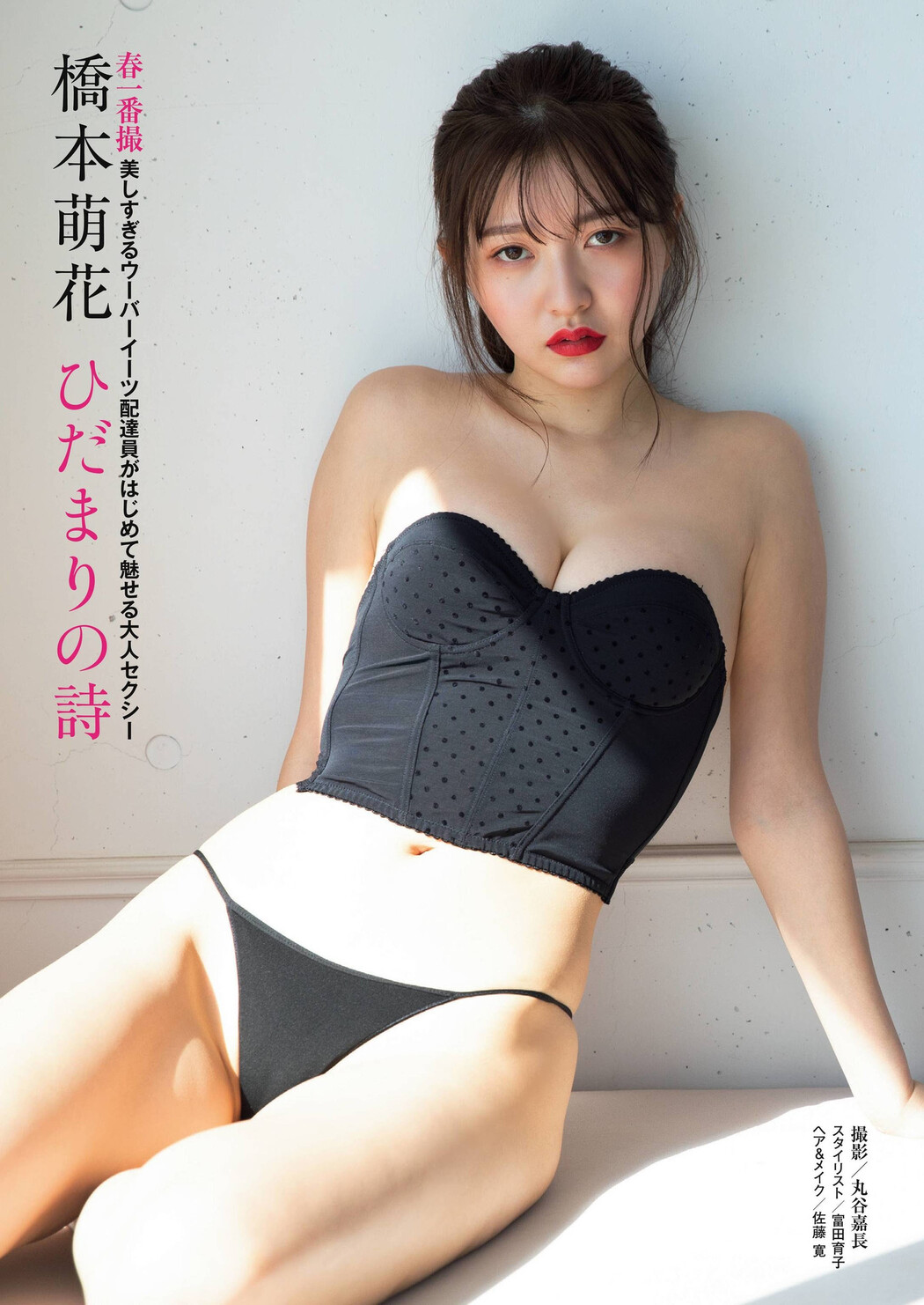 Moka Hashimoto 橋本萌花, Shukan Post 2022.04.01 (週刊ポスト 2022年4月1日号) Cover Photo