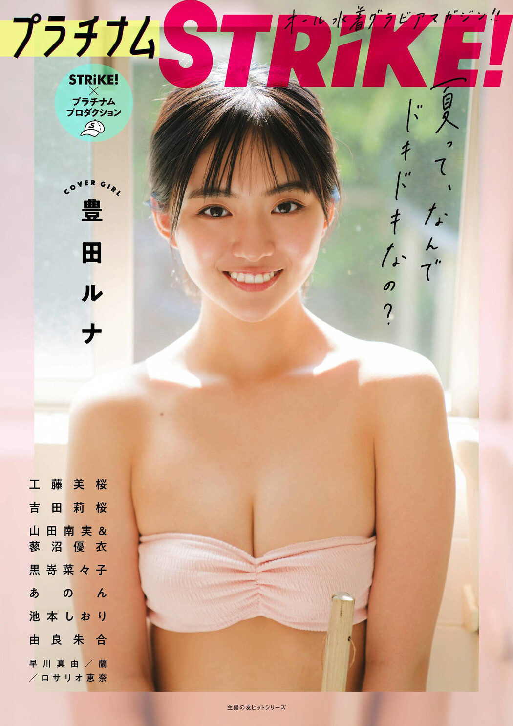 Runa Toyoda 豊田ルナ, STRiKE! プラチナム 2021.08.03 Cover Photo