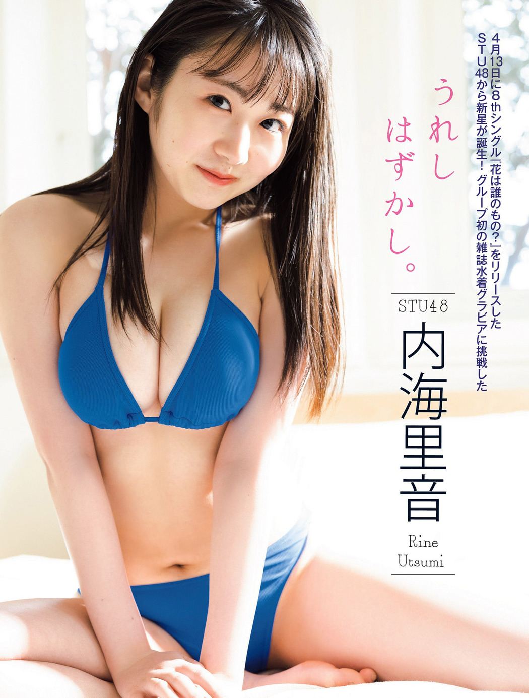 Rine Utsumi 内海里音, FLASH 2022.05.10 (フラッシュ 2022年5月10日号) Cover Photo