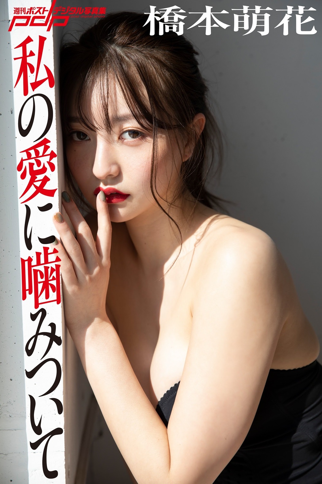 Moka Hashimoto 橋本萌花, Shukan Post 2022.04.01 (週刊ポスト 2022年4月1日号)
